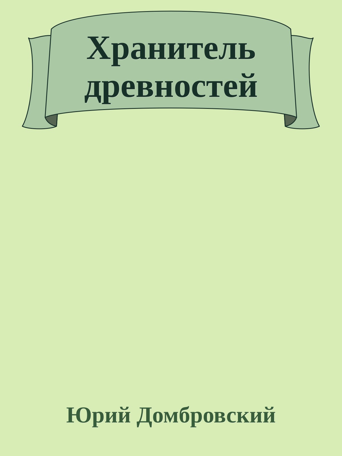 Хранитель древностей