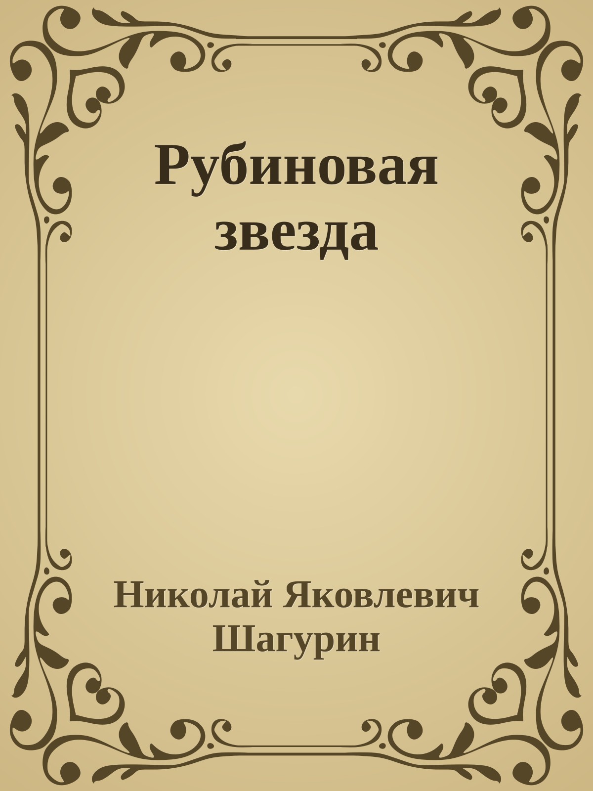 Рубиновая звезда