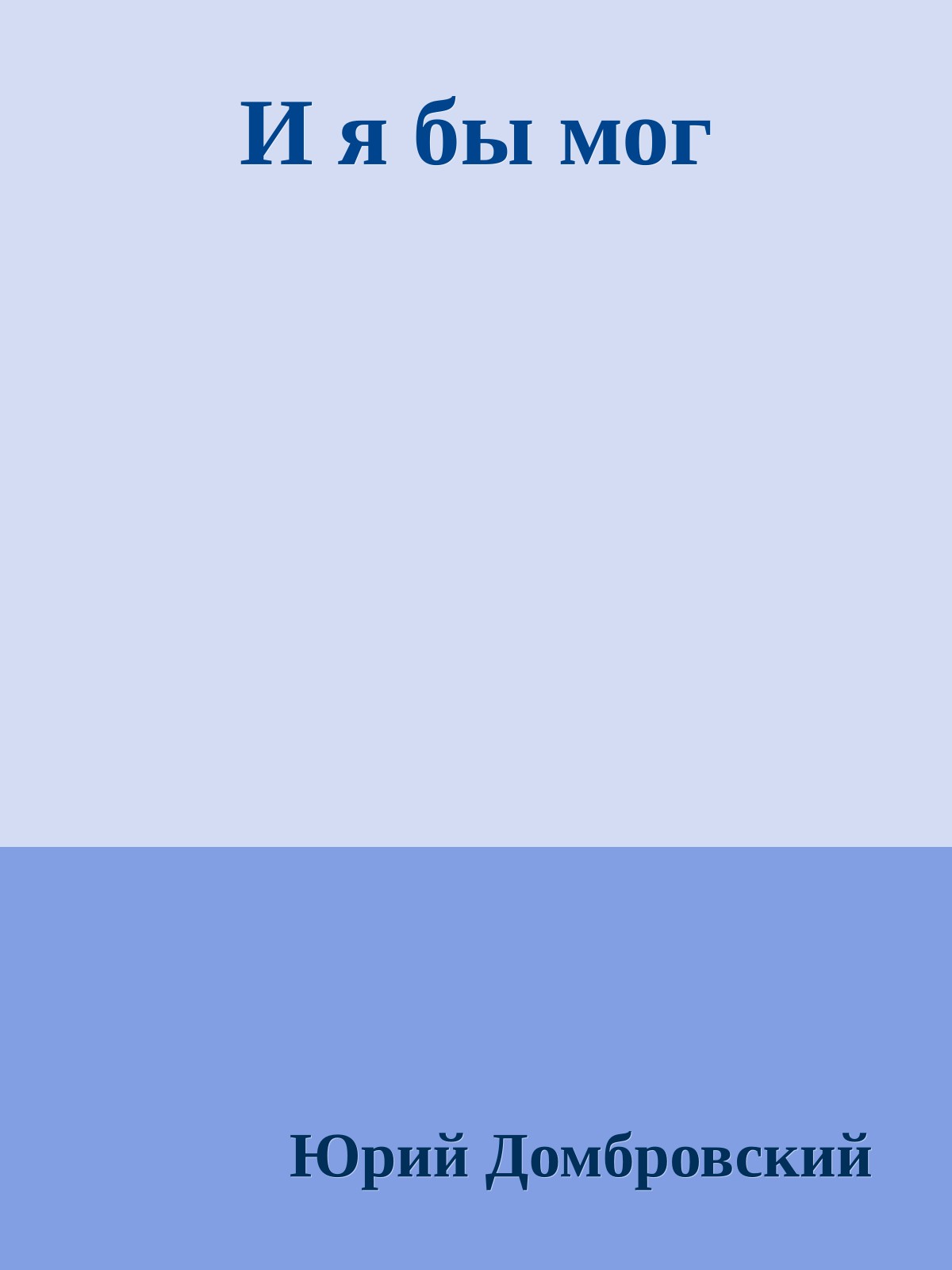 И я бы мог
