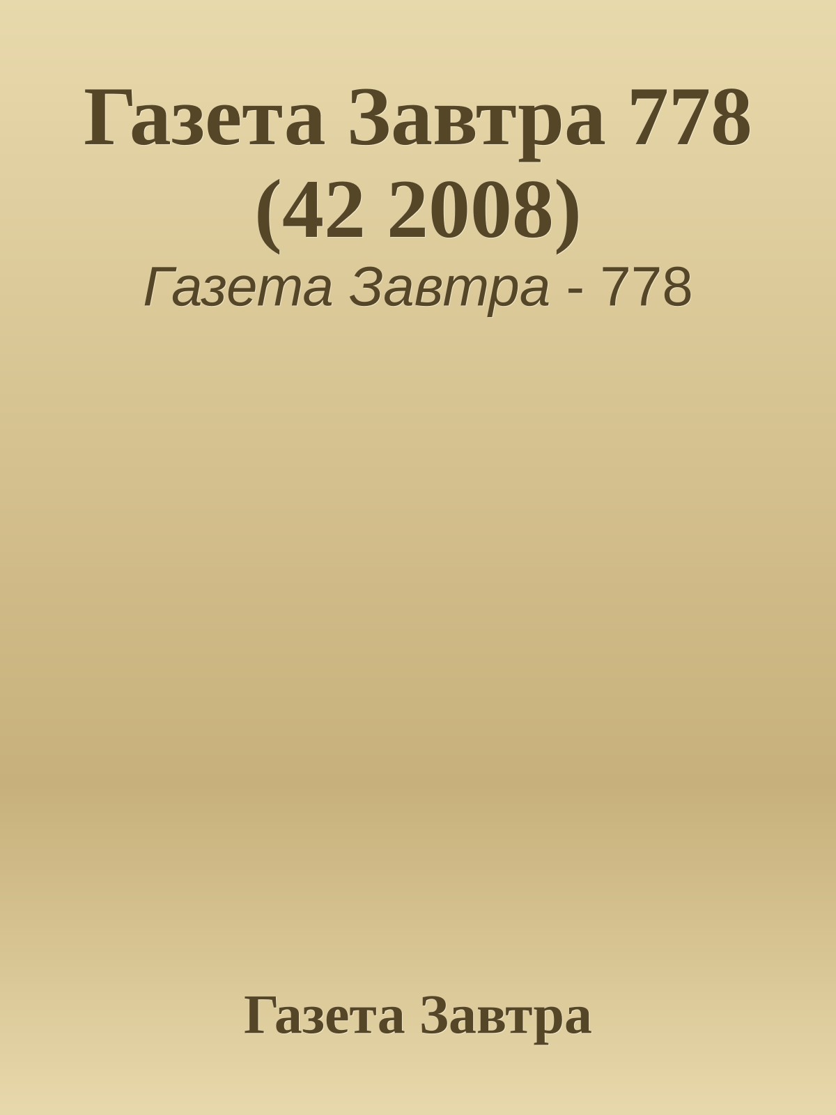 Газета Завтра 778 (42 2008)
