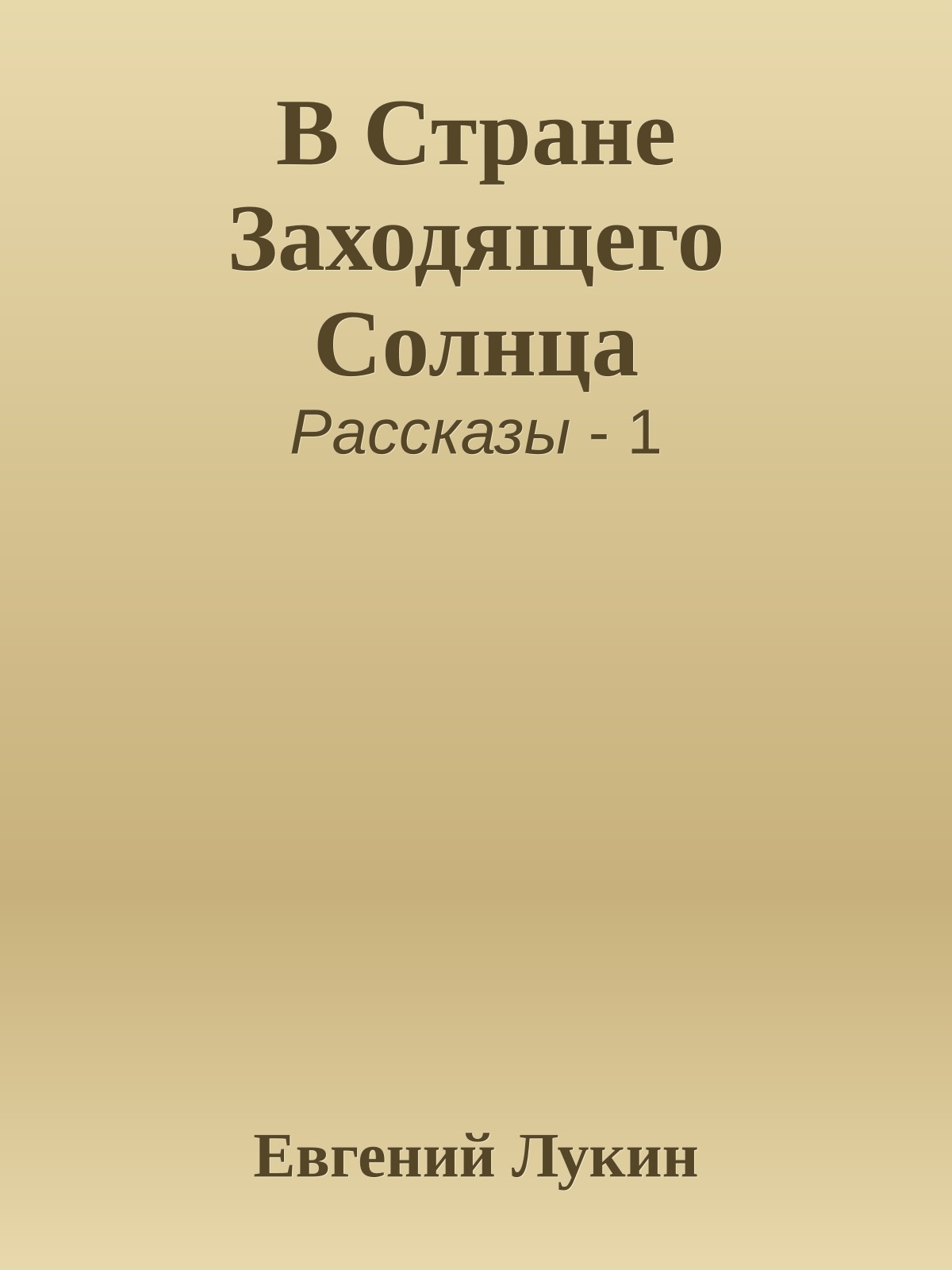 В Стране Заходящего Солнца