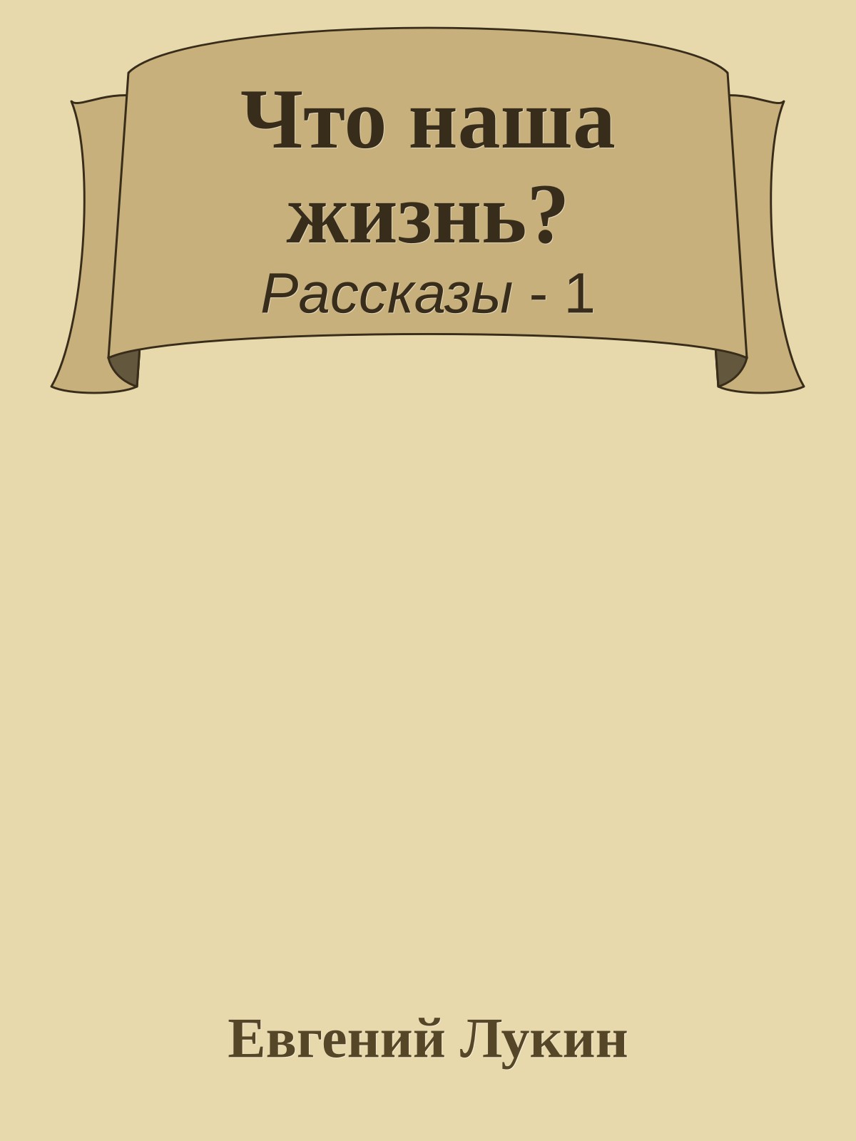 Что наша жизнь?