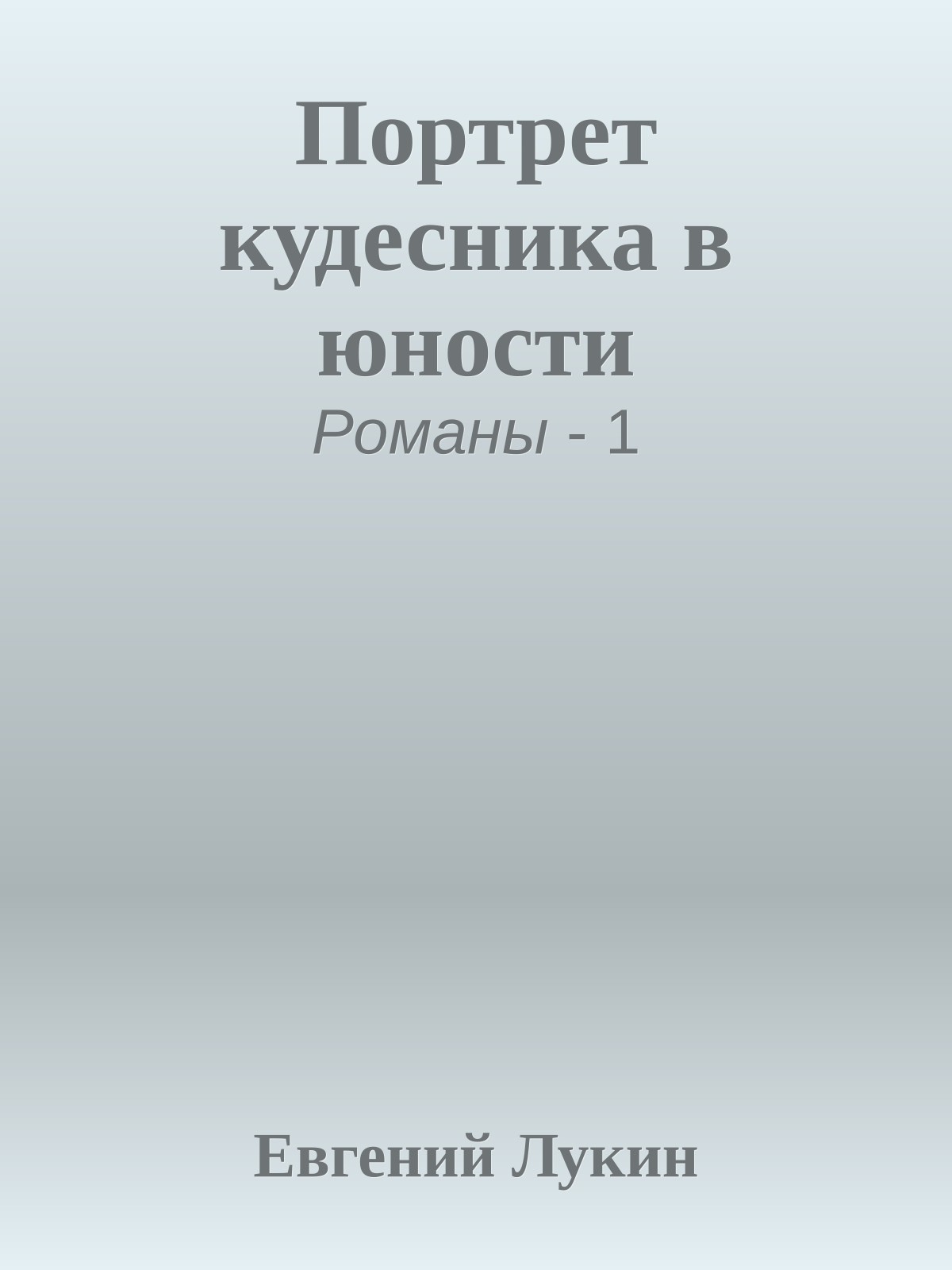 Портрет кудесника в юности