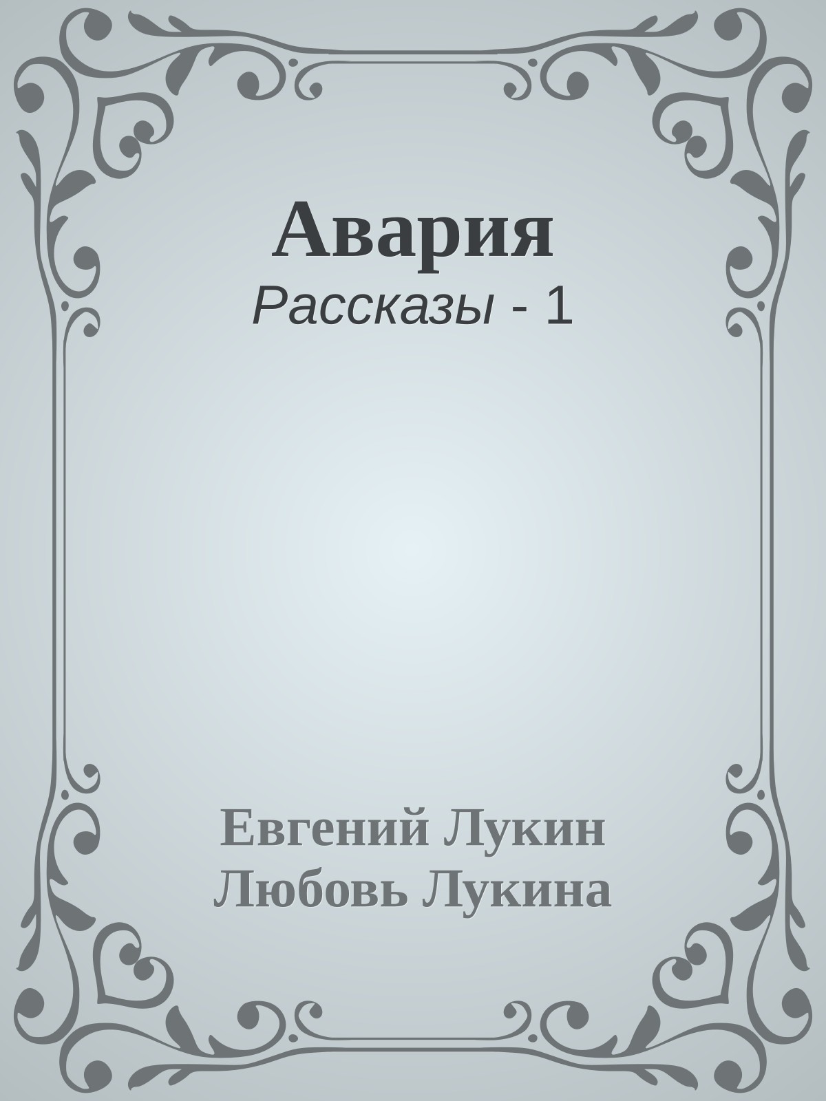 Авария