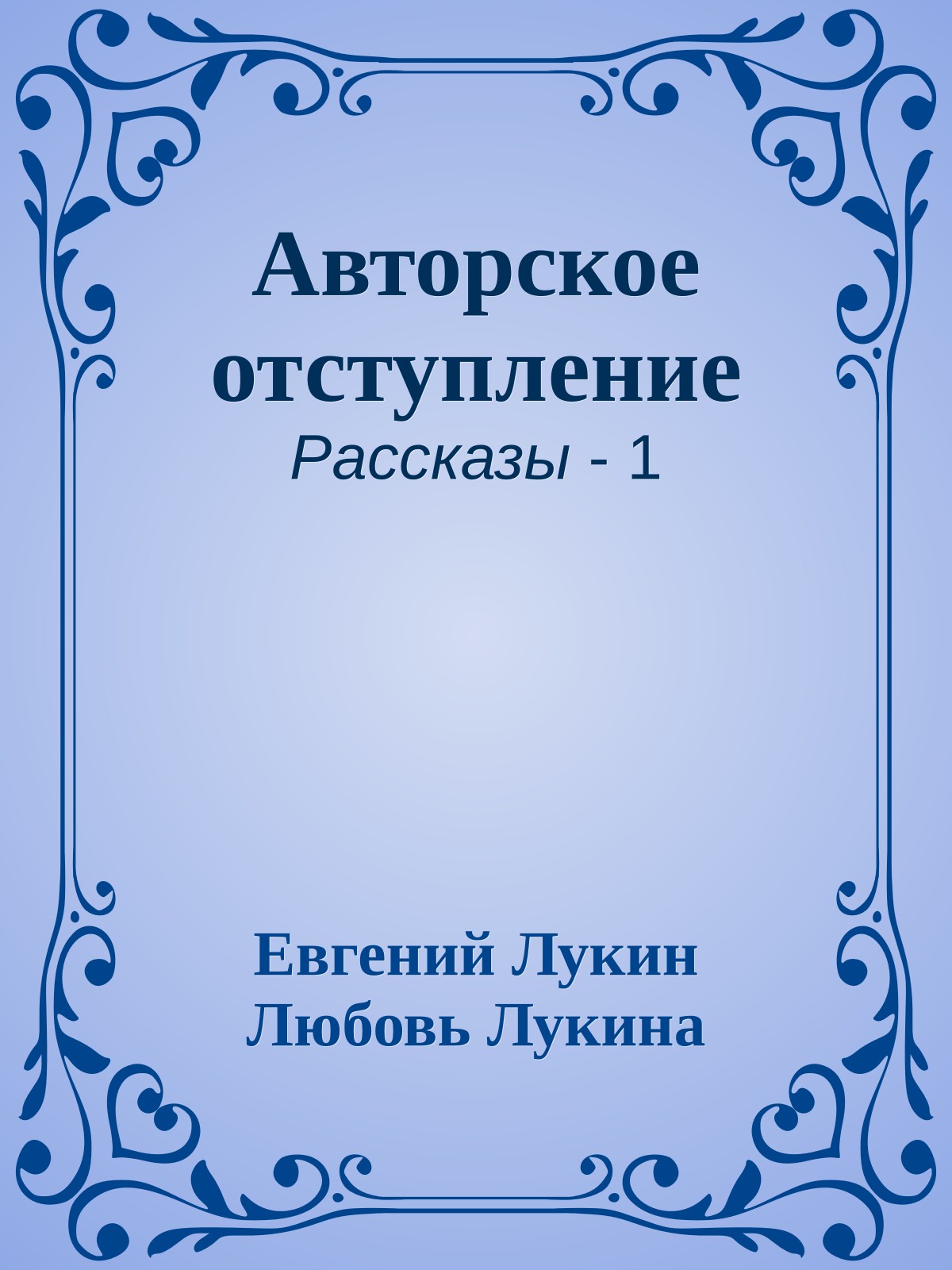 Авторское отступление