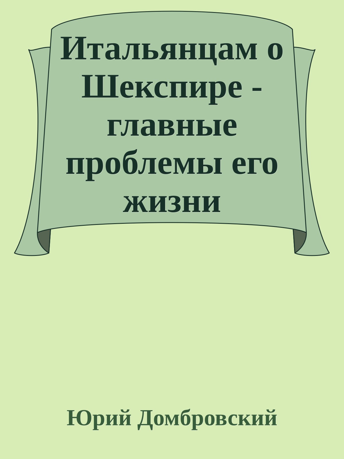 Итальянцам о Шекспире - главные проблемы его жизни