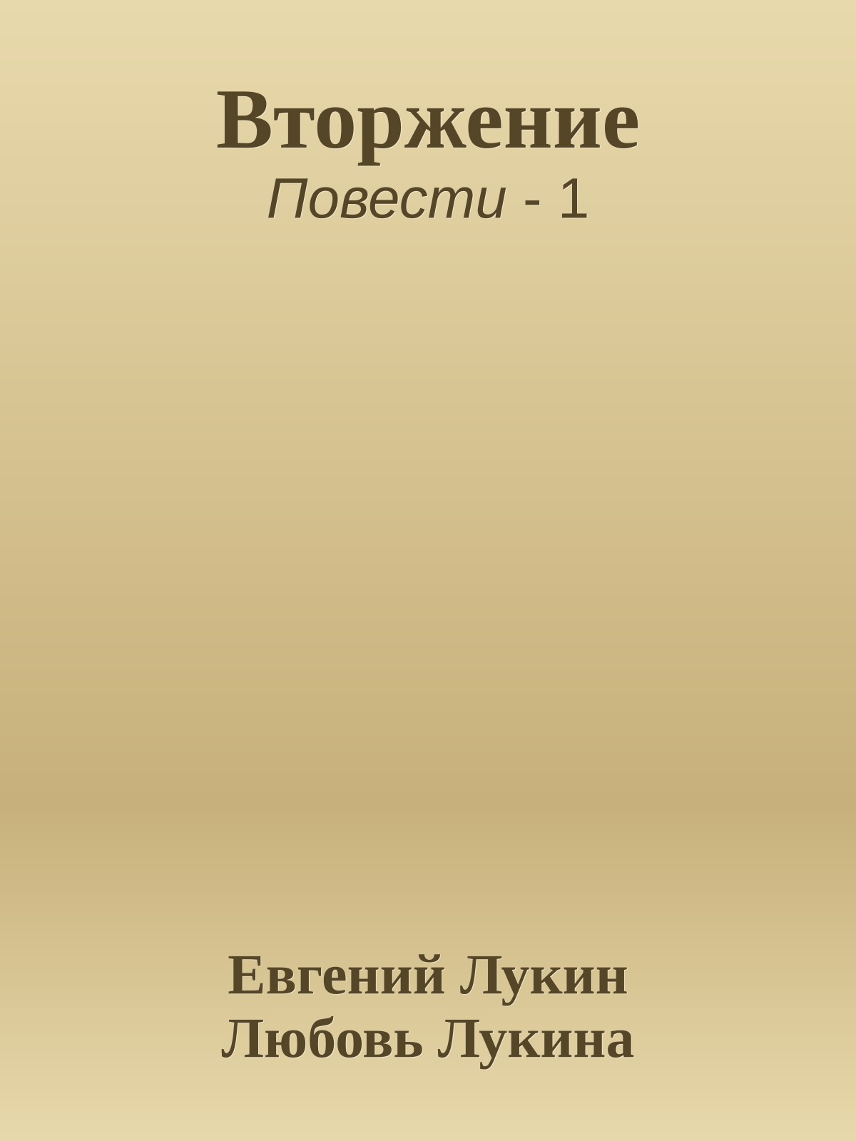 Вторжение
