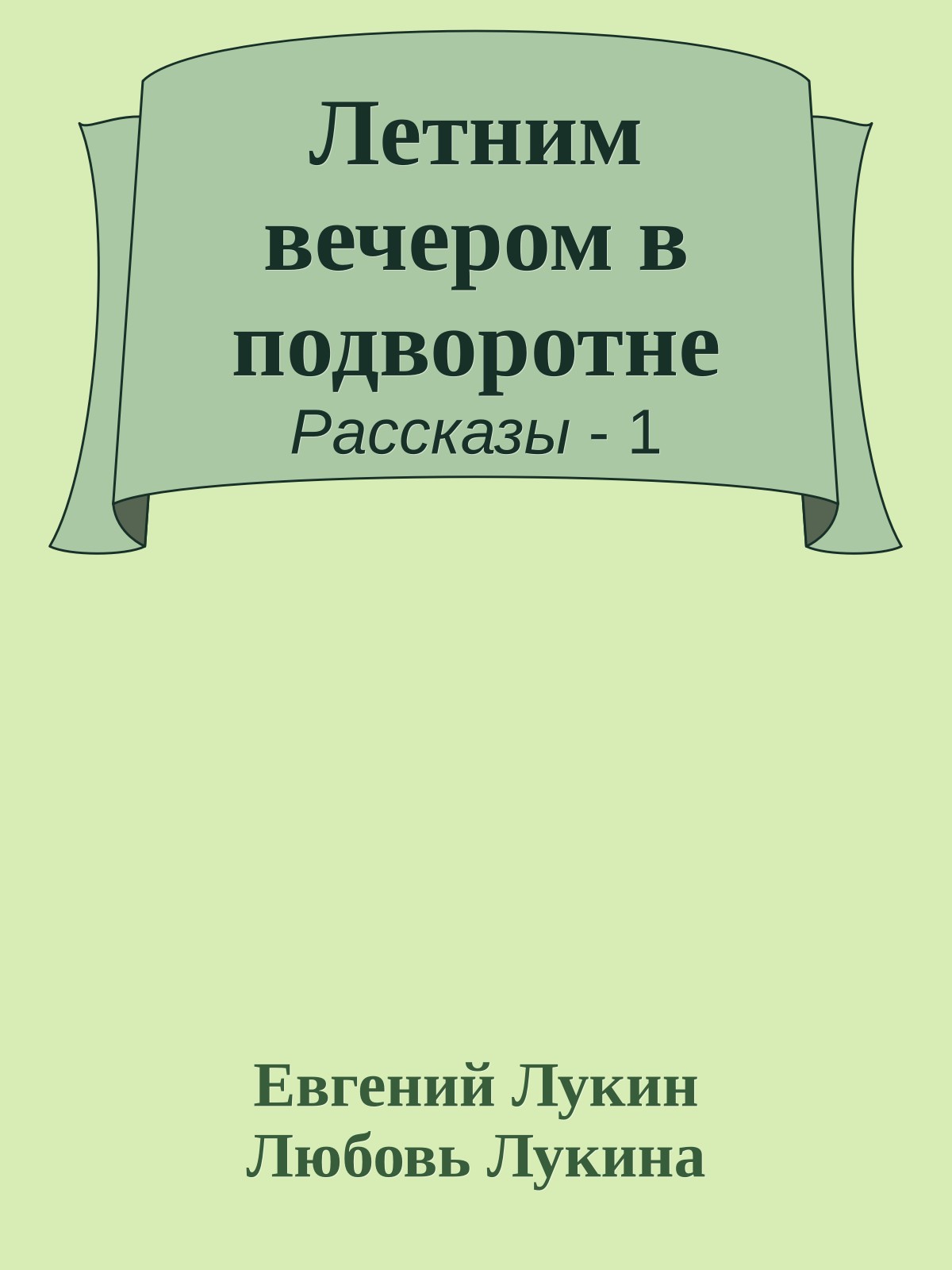 Летним вечером в подворотне