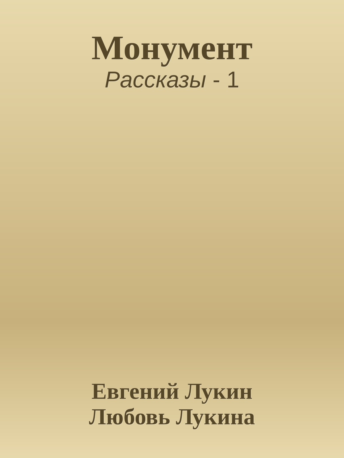 Монумент