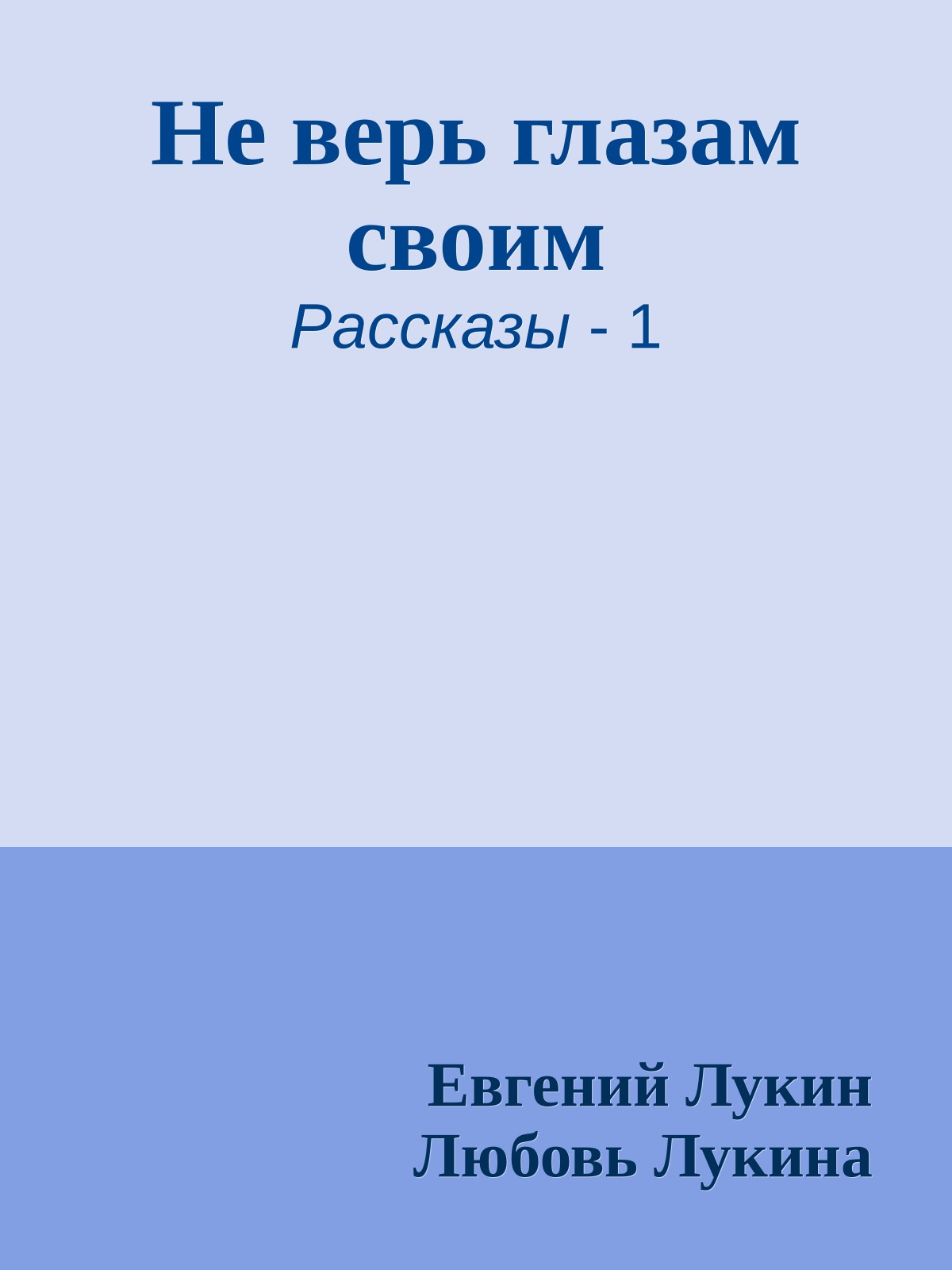 Не верь глазам своим