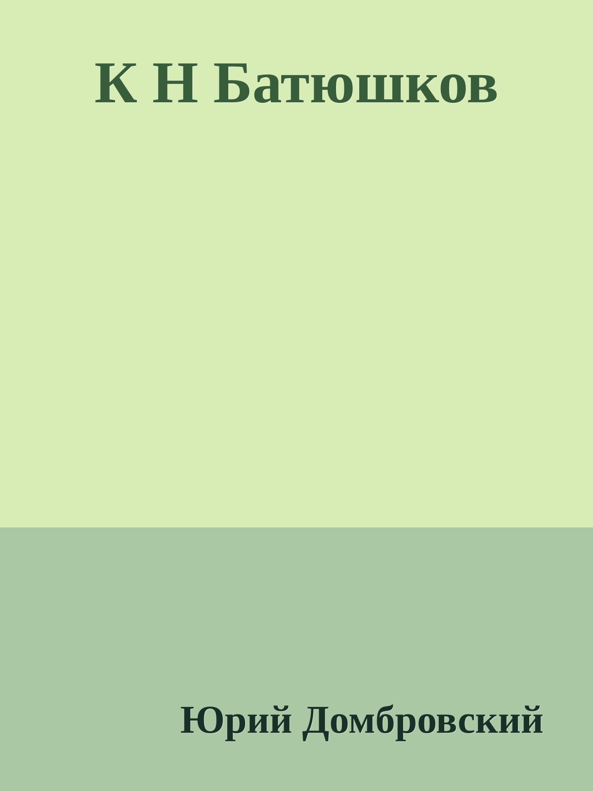 К Н Батюшков