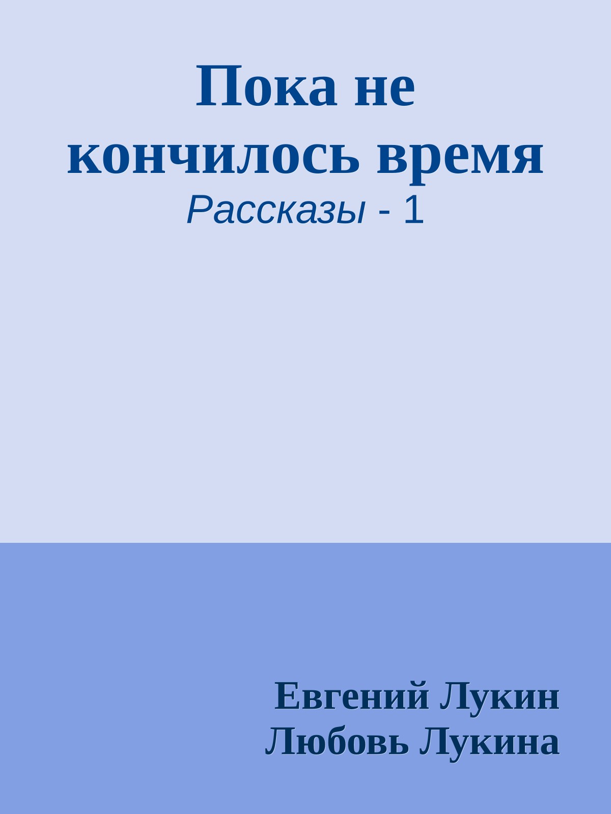 Пока не кончилось время