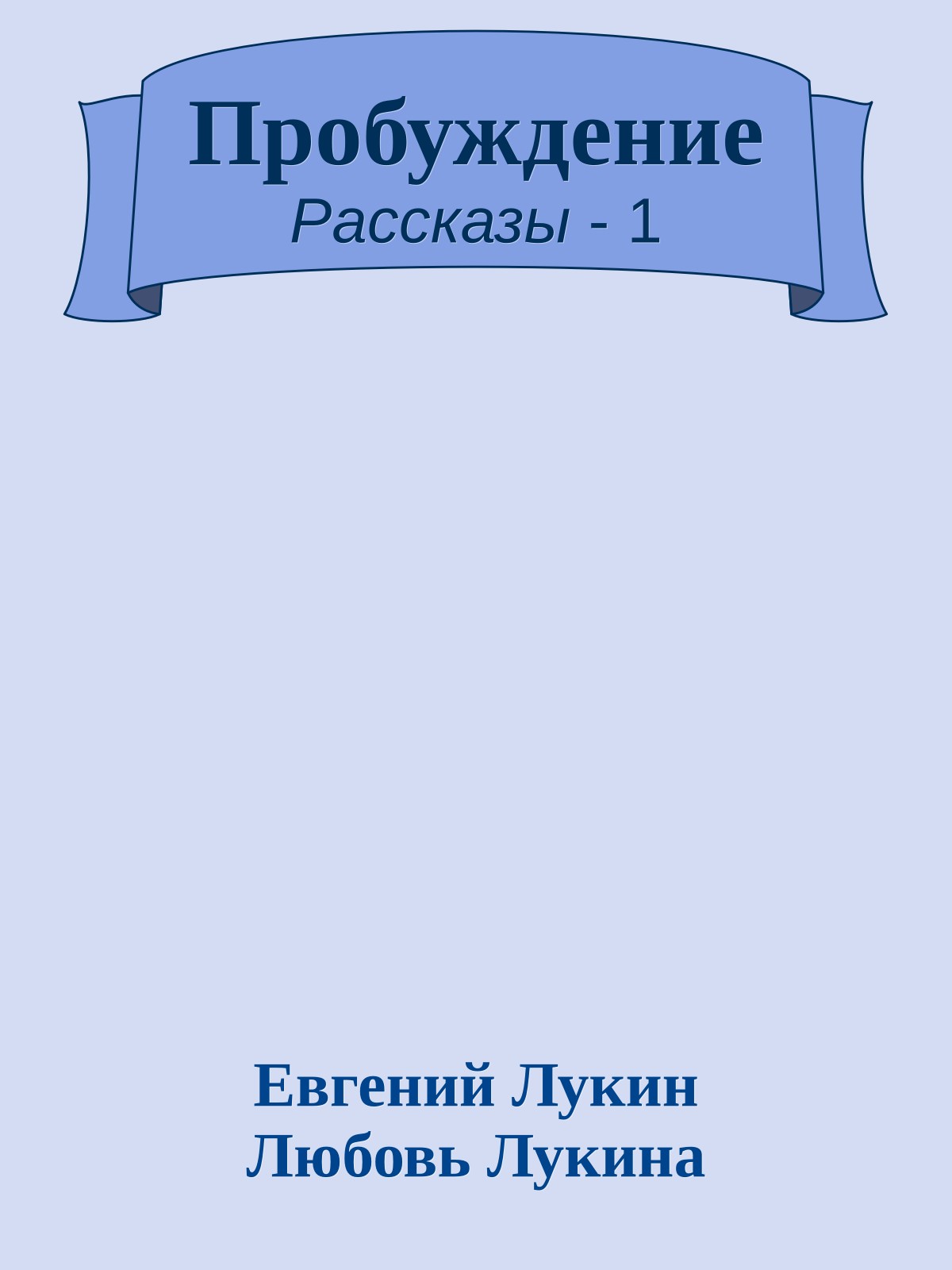 Пробуждение
