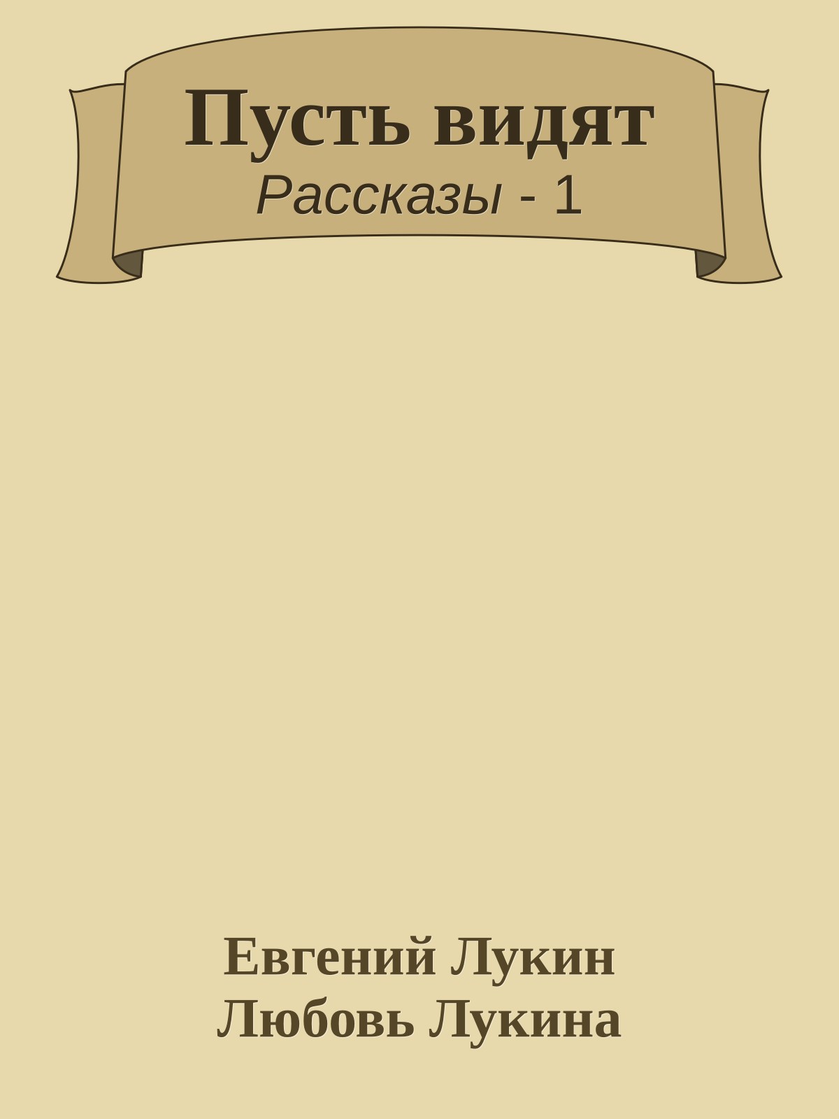 Пусть видят