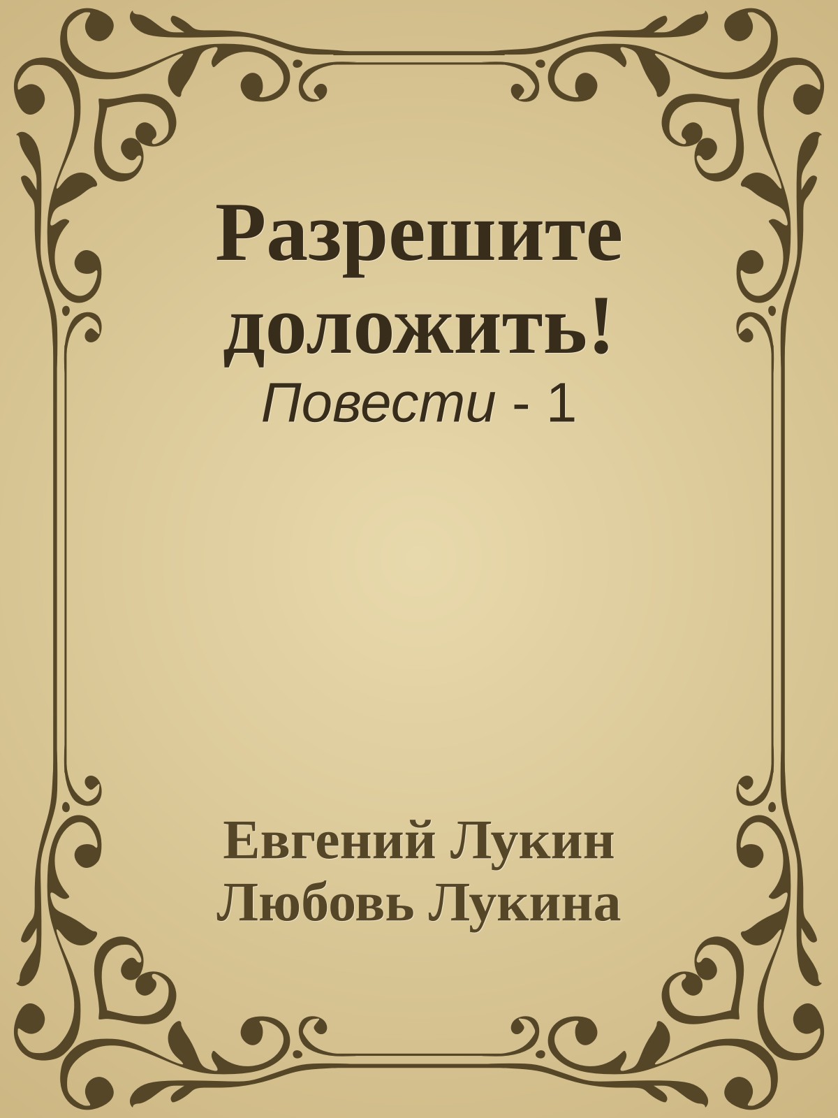 Разрешите доложить!
