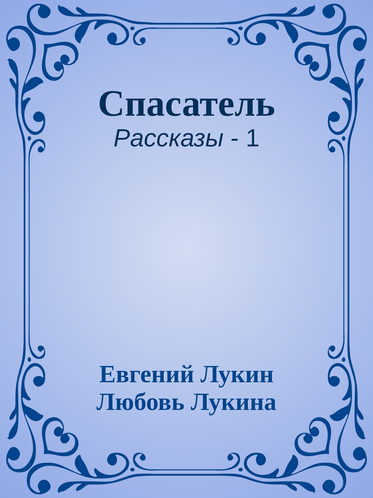 Спасатель