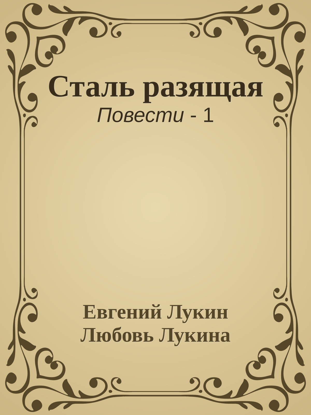 Сталь разящая