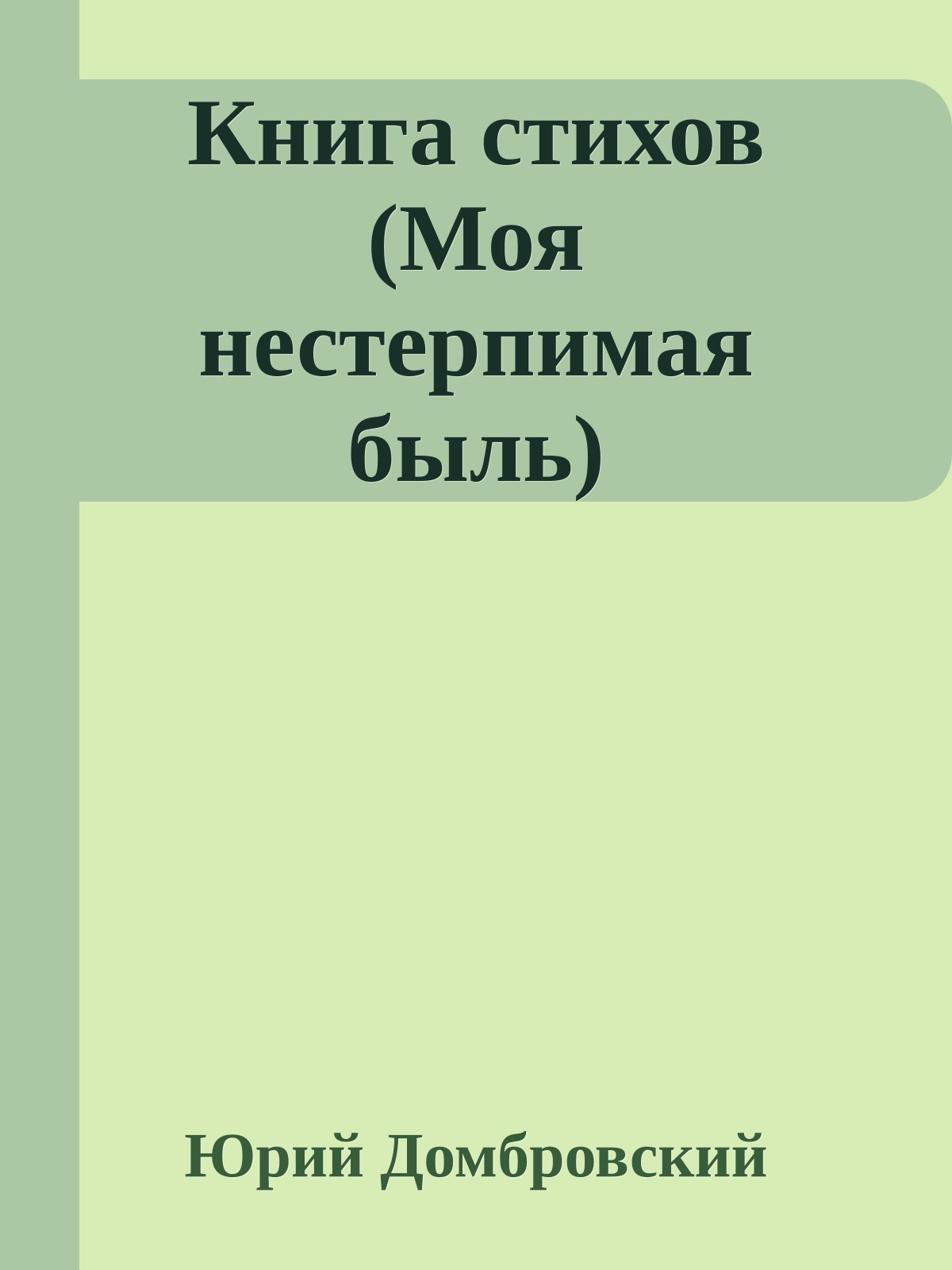 Книга стихов (Моя нестерпимая быль)