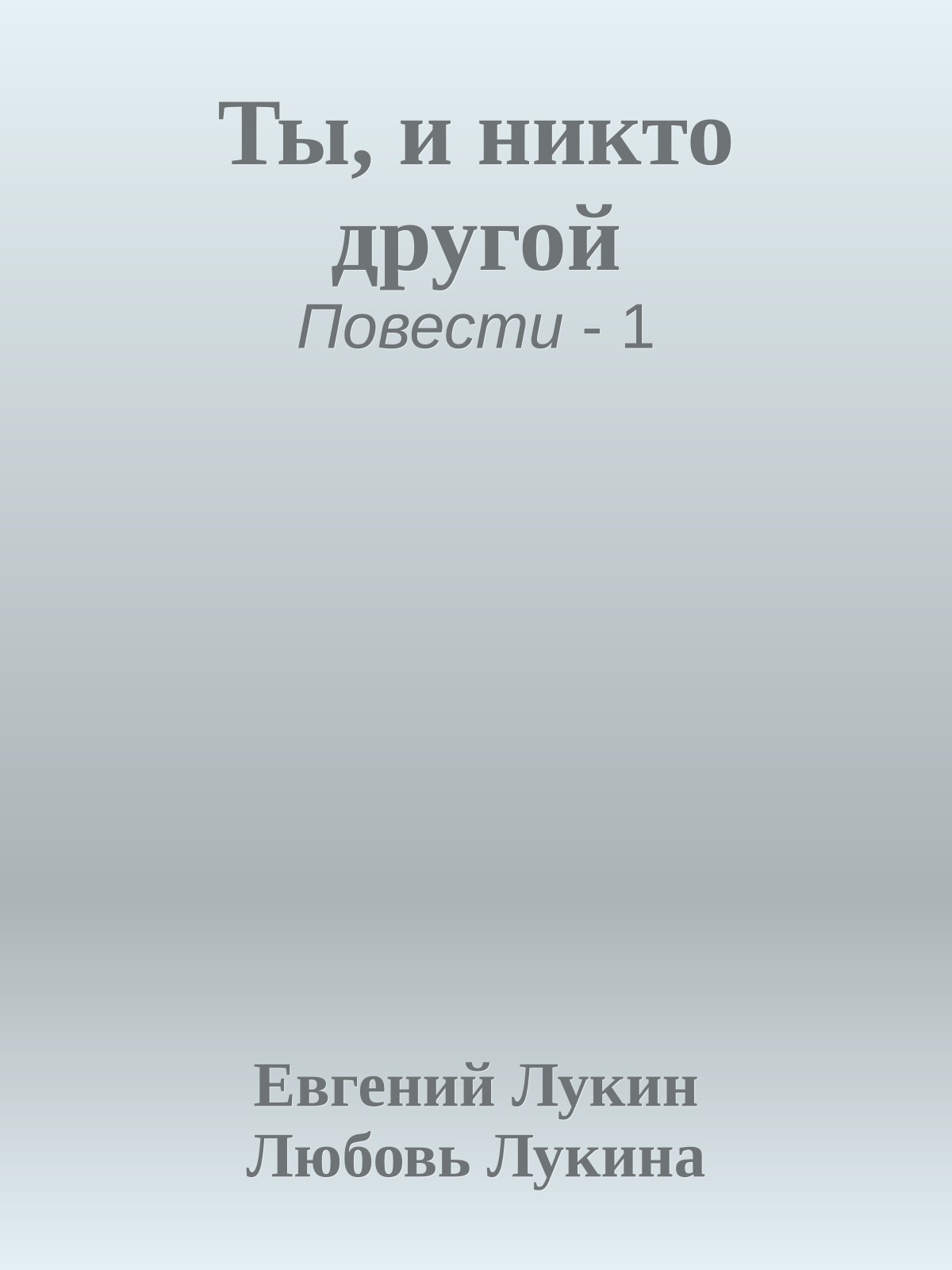 Ты, и никто другой