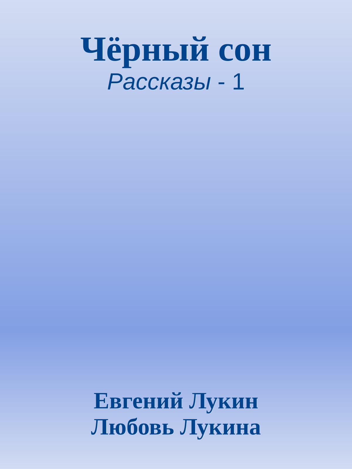 Чёрный сон
