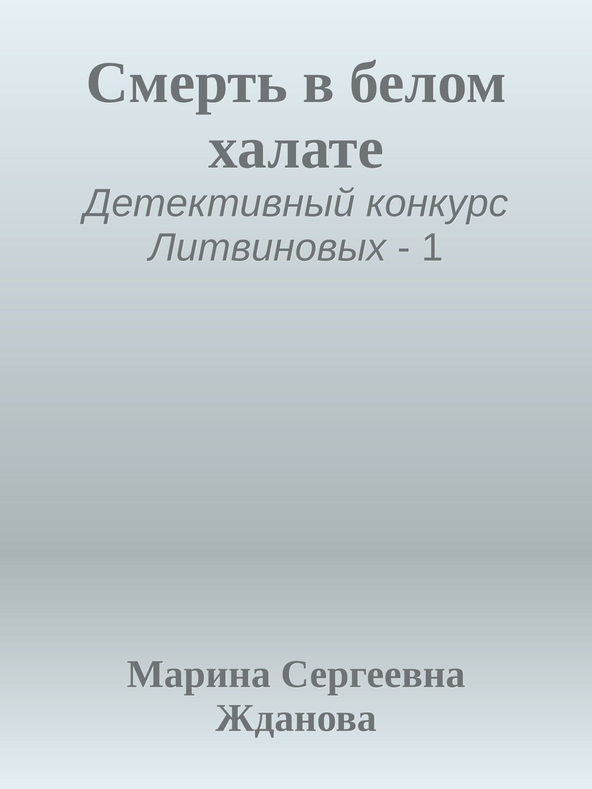 Смерть в белом халате