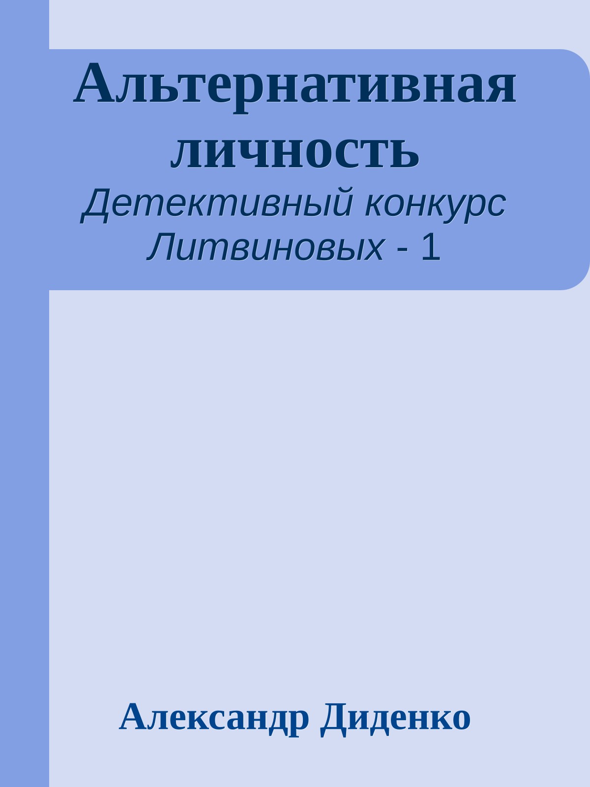 Альтернативная личность
