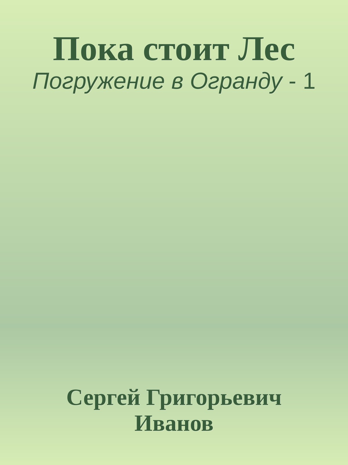 Пока стоит Лес