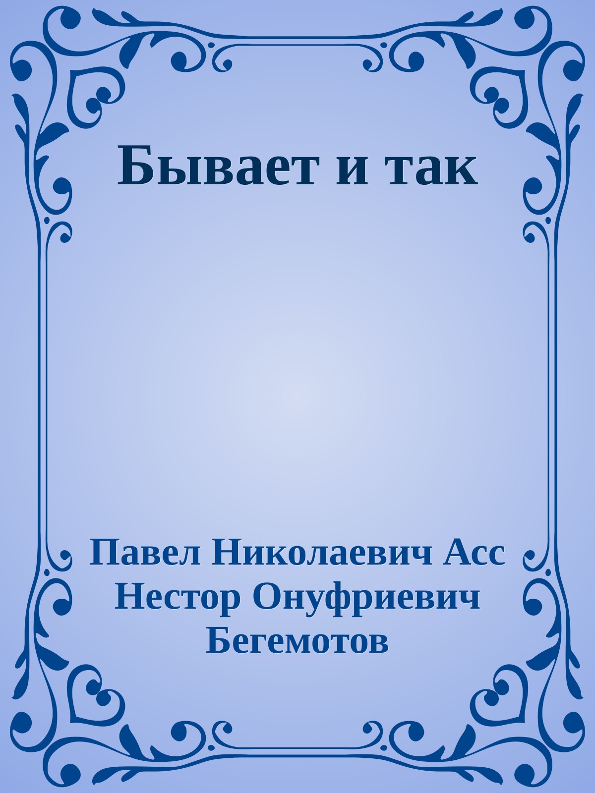 Бывает и так