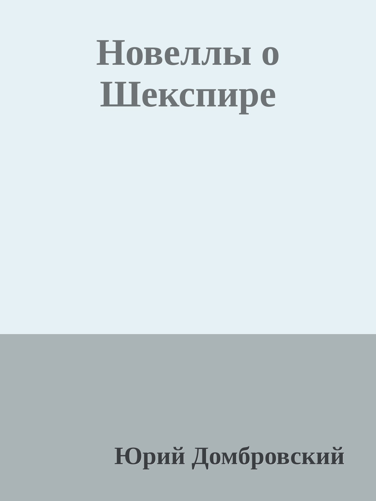 Новеллы о Шекспире