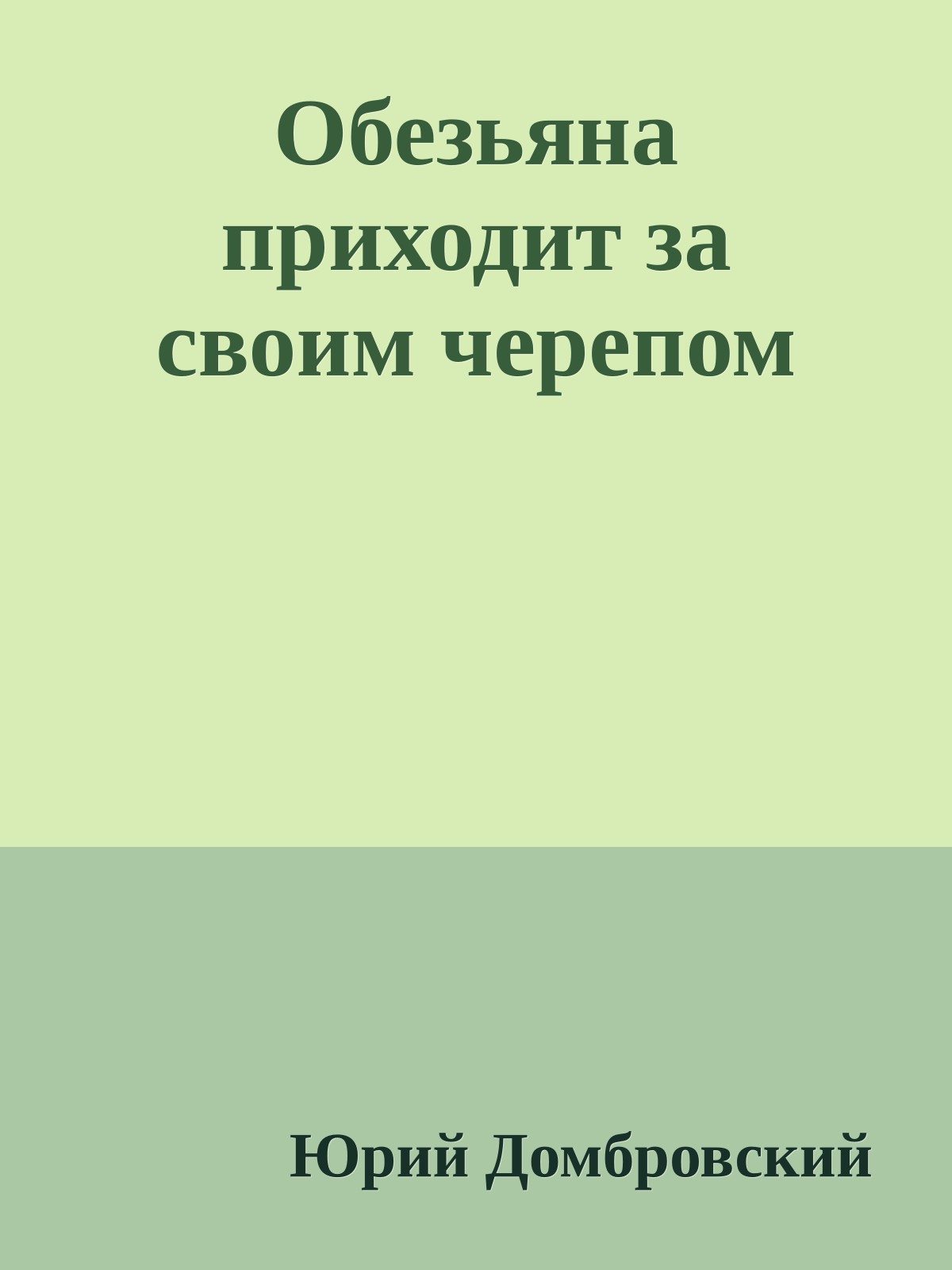 Обезьяна приходит за своим черепом