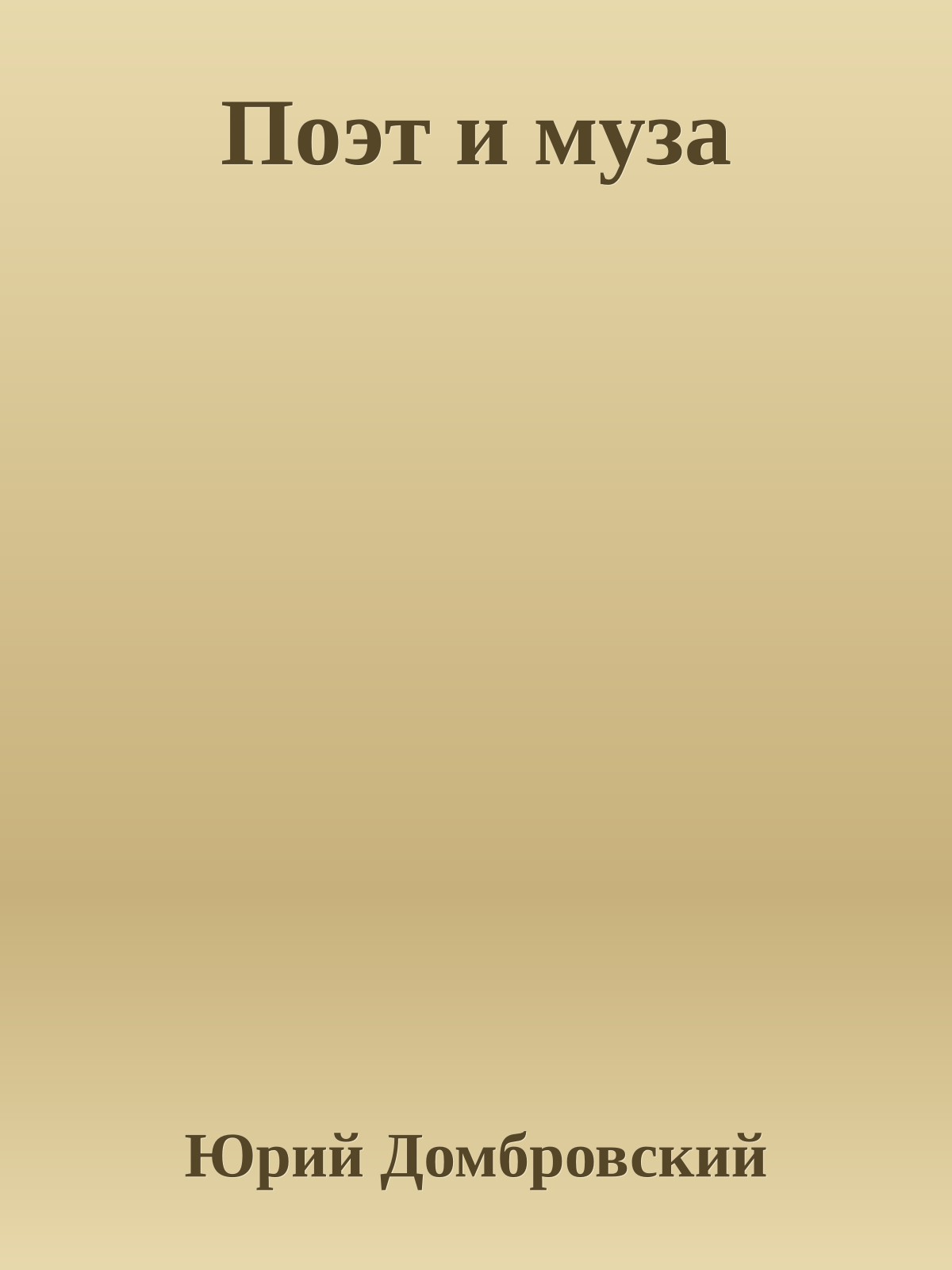 Поэт и муза