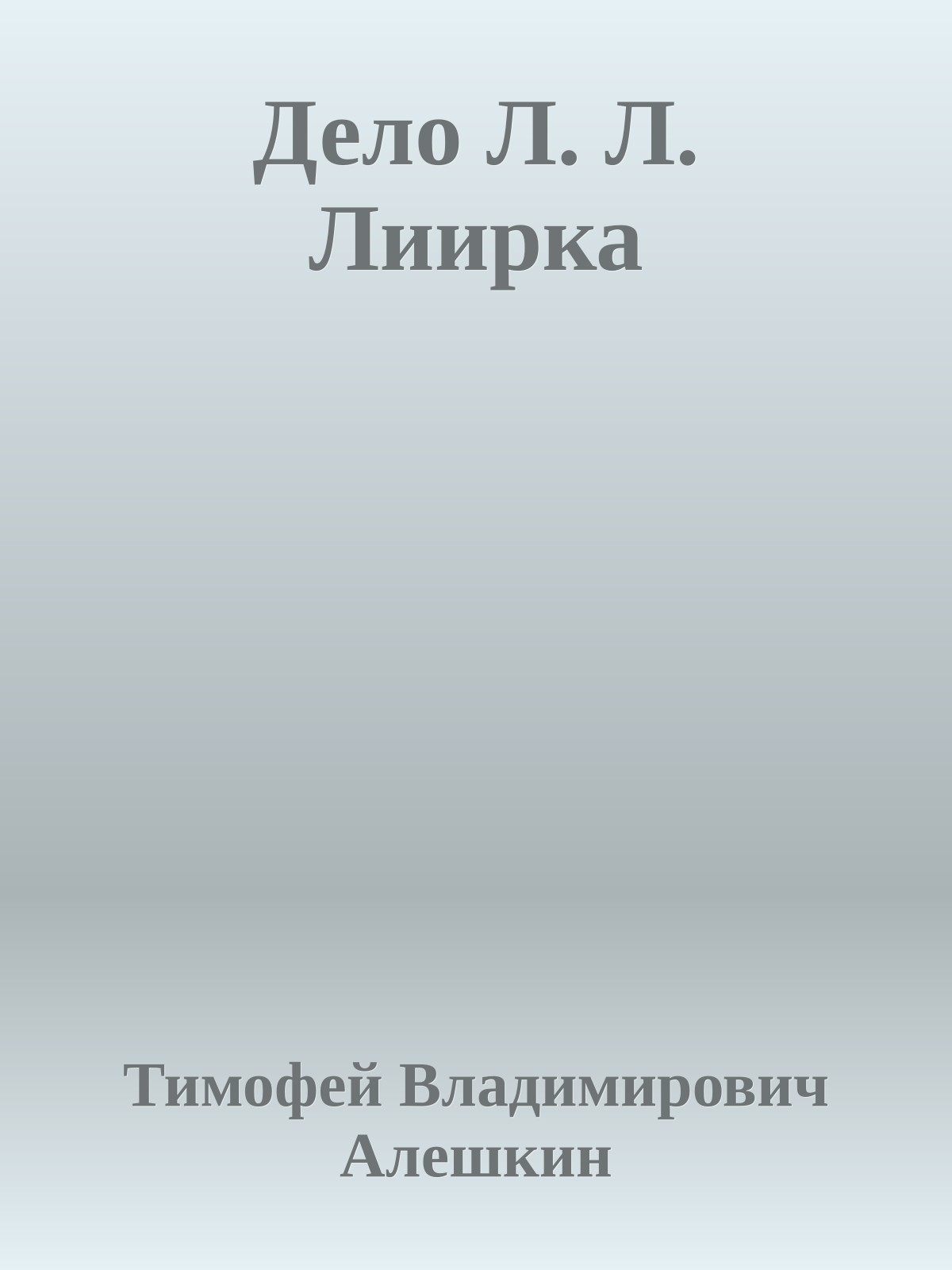 Дело Л. Л. Лиирка