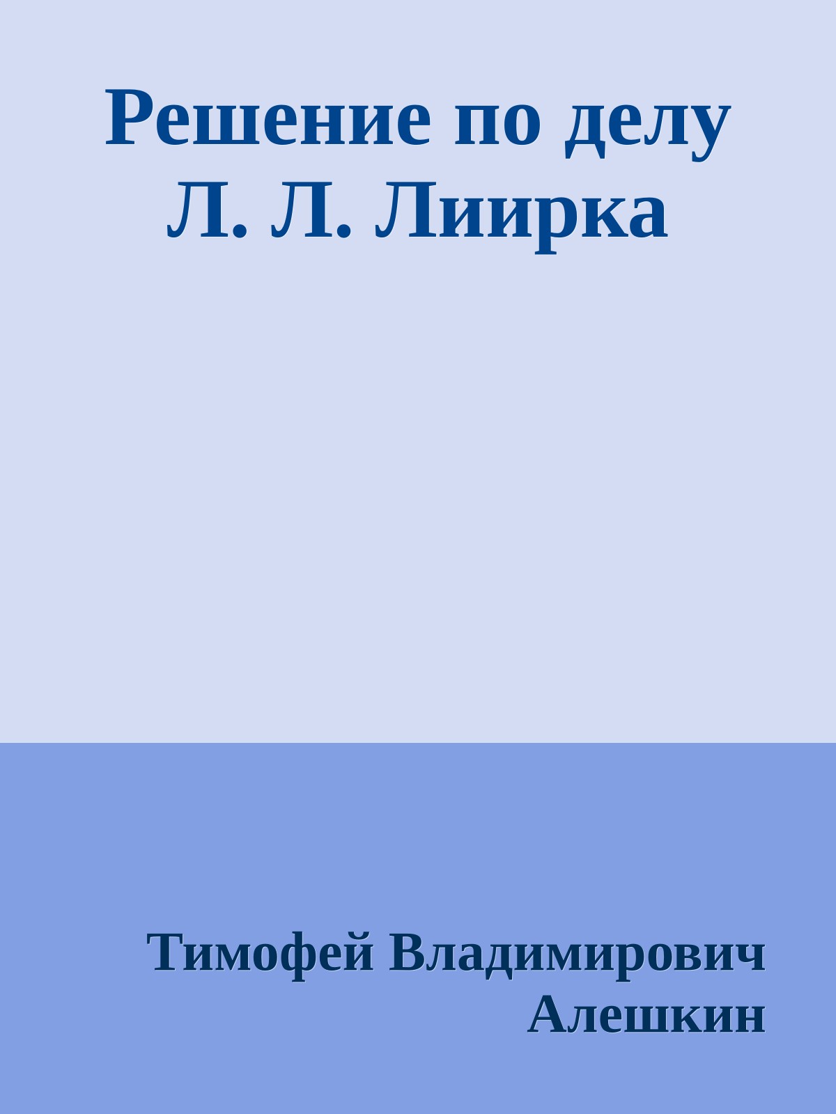 Решение по делу Л. Л. Лиирка