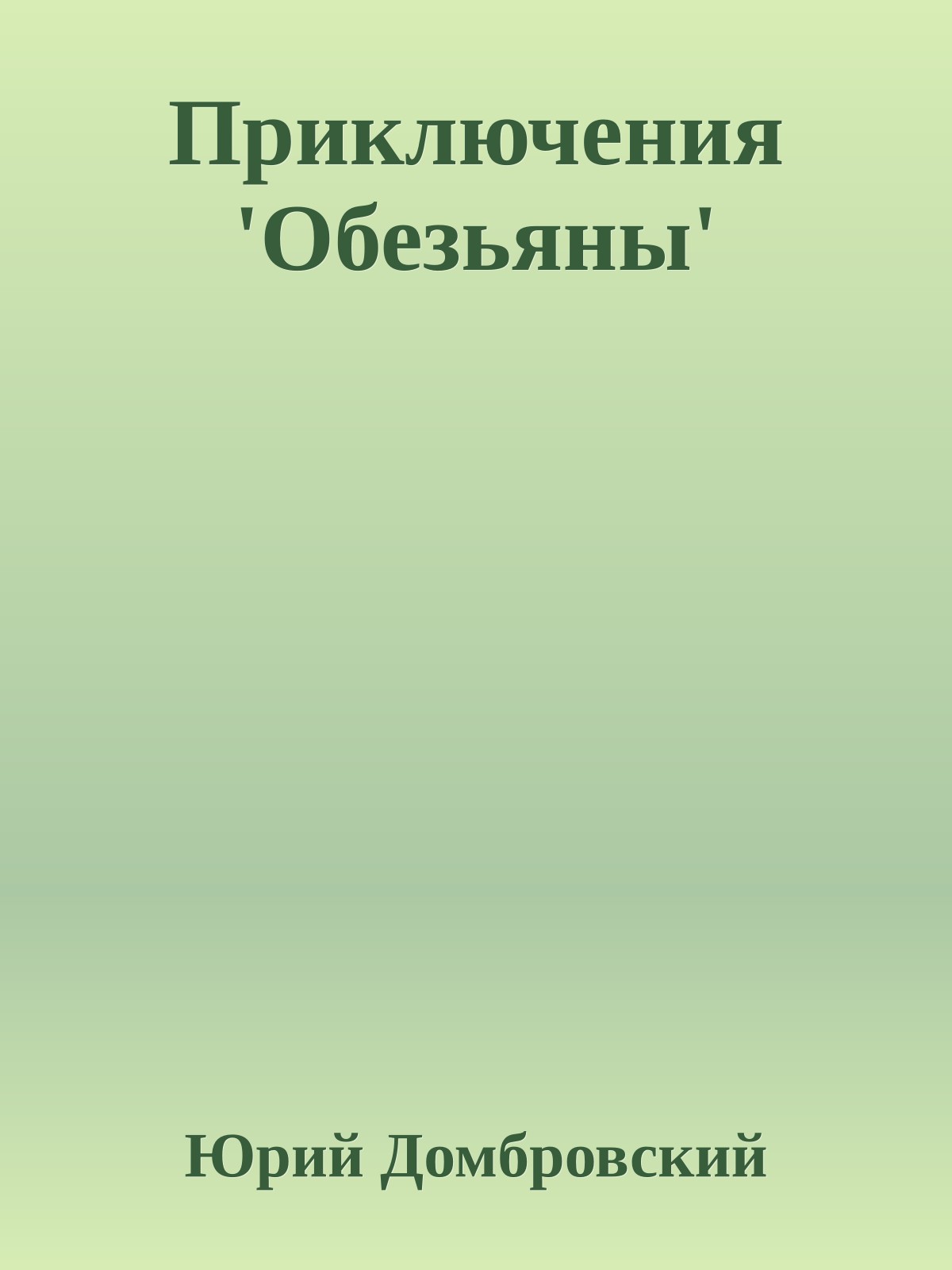 Приключения 'Обезьяны'