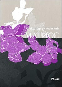 Матисс (Журнальный вариант)