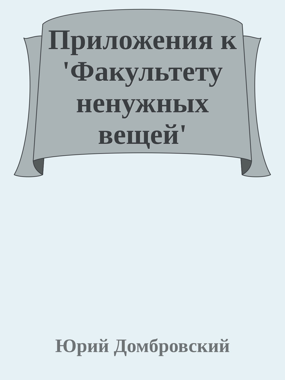 Приложения к 'Факультету ненужных вещей'