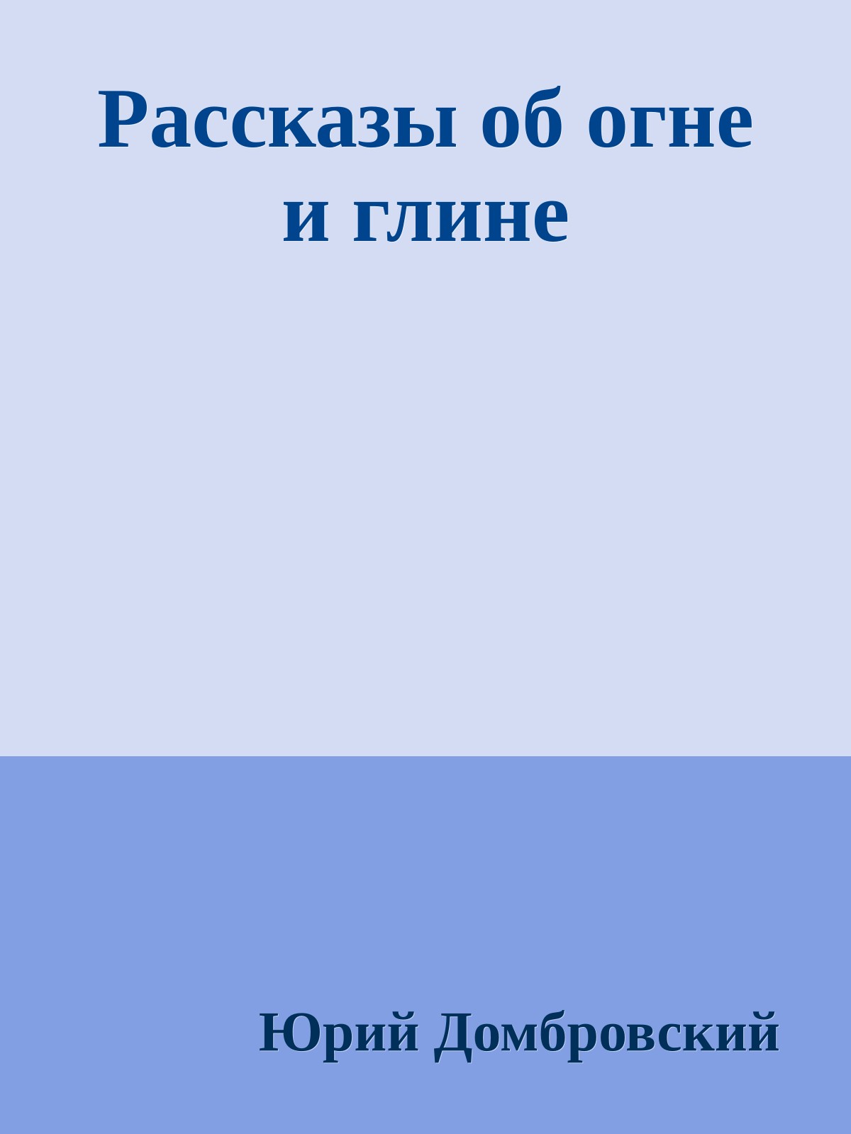 Рассказы об огне и глине