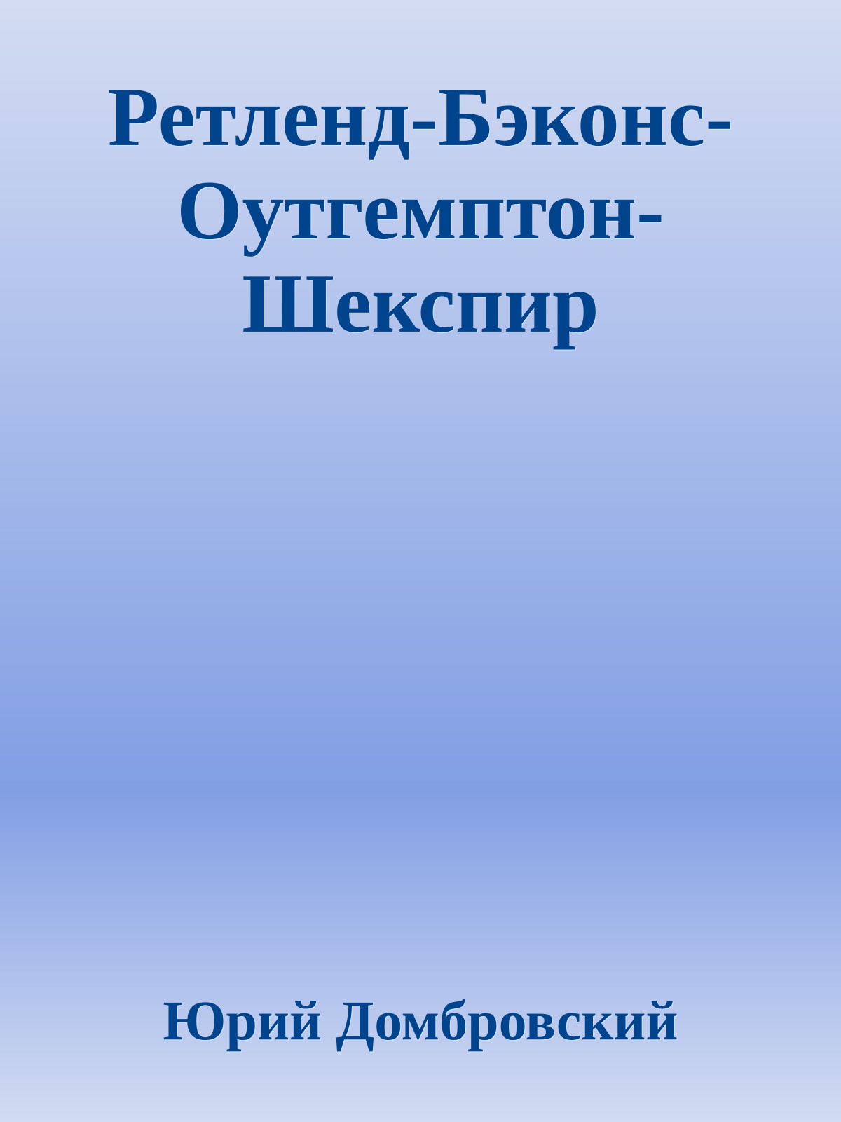 Ретленд-Бэконс-Оутгемптон-Шекспир