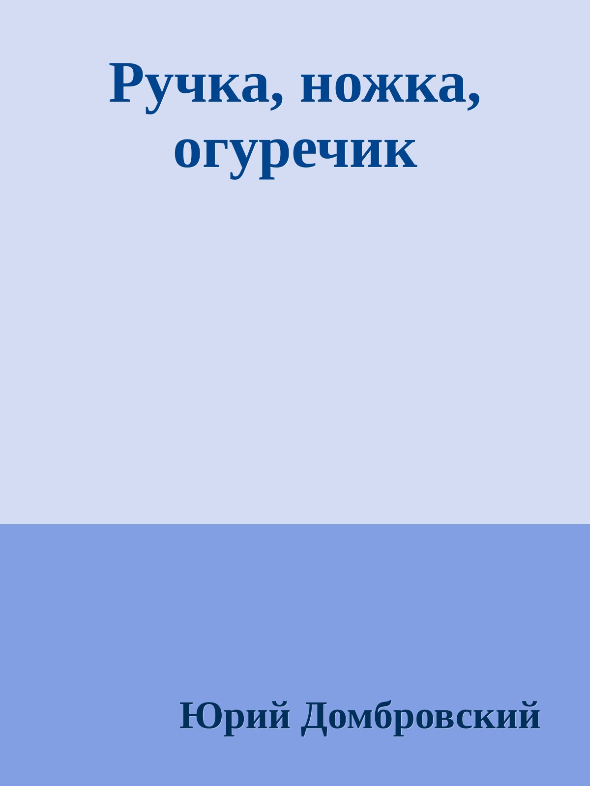 Ручка, ножка, огуречик