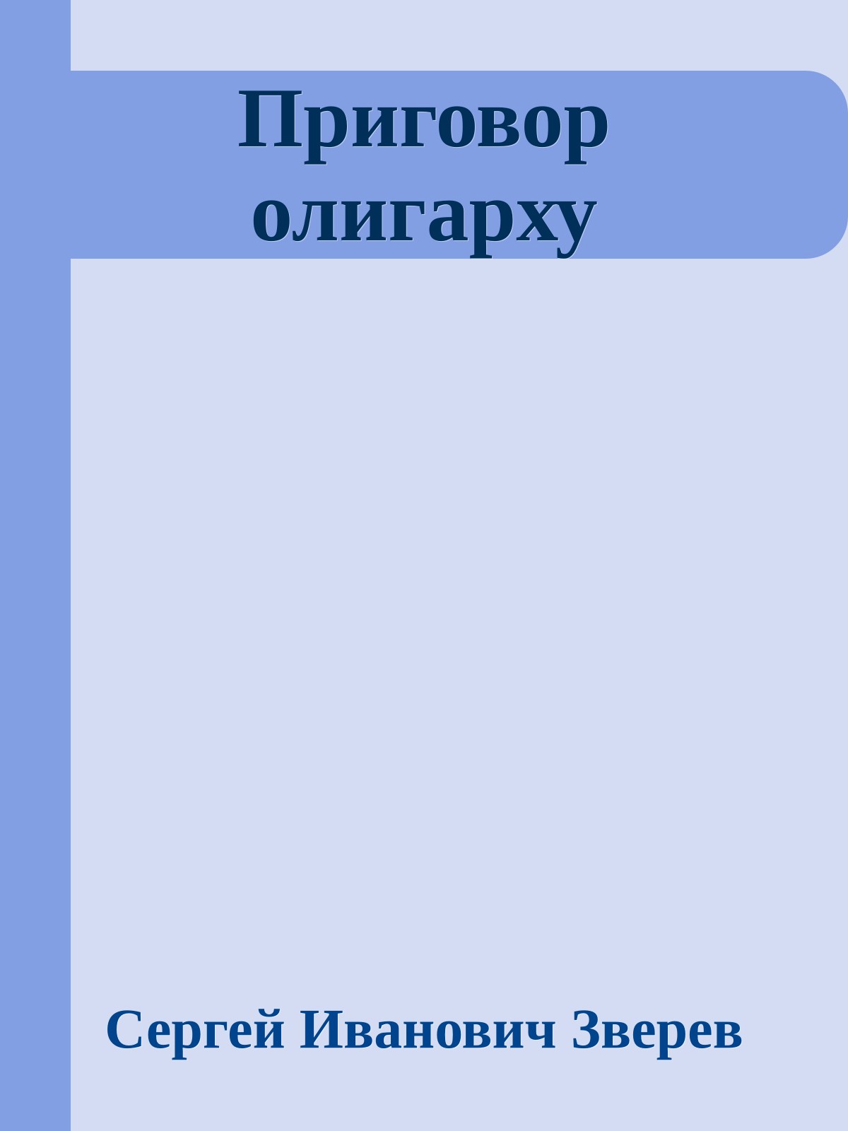 Приговор олигарху