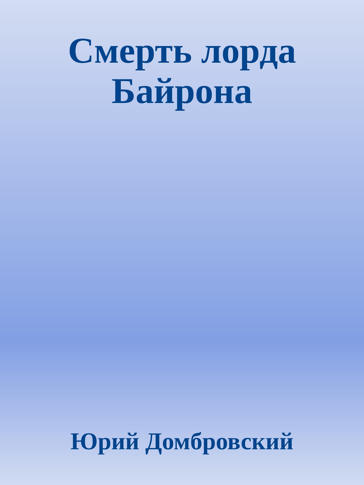 Смерть лорда Байрона