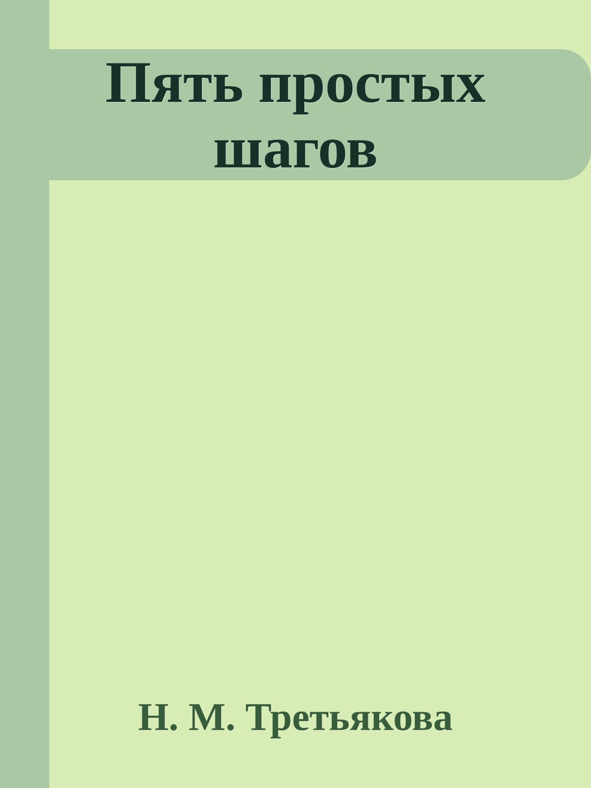 Пять простых шагов