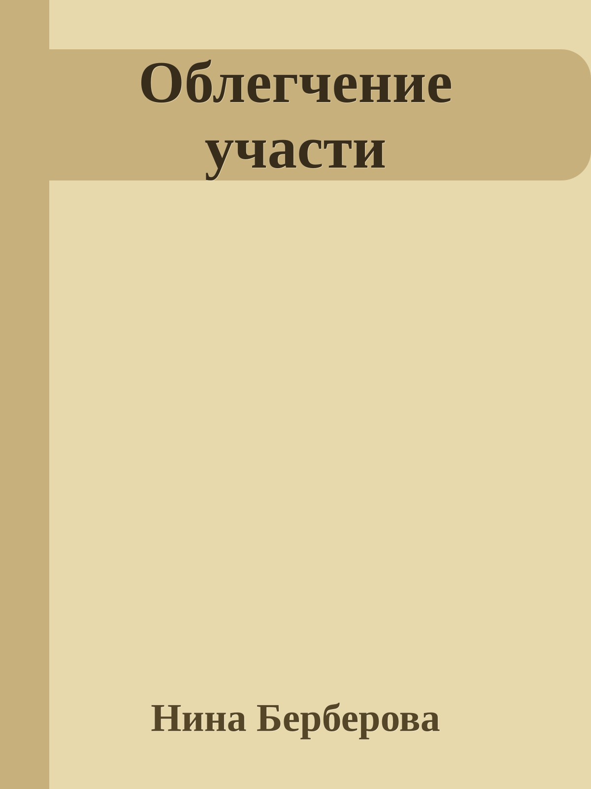 Облегчение участи