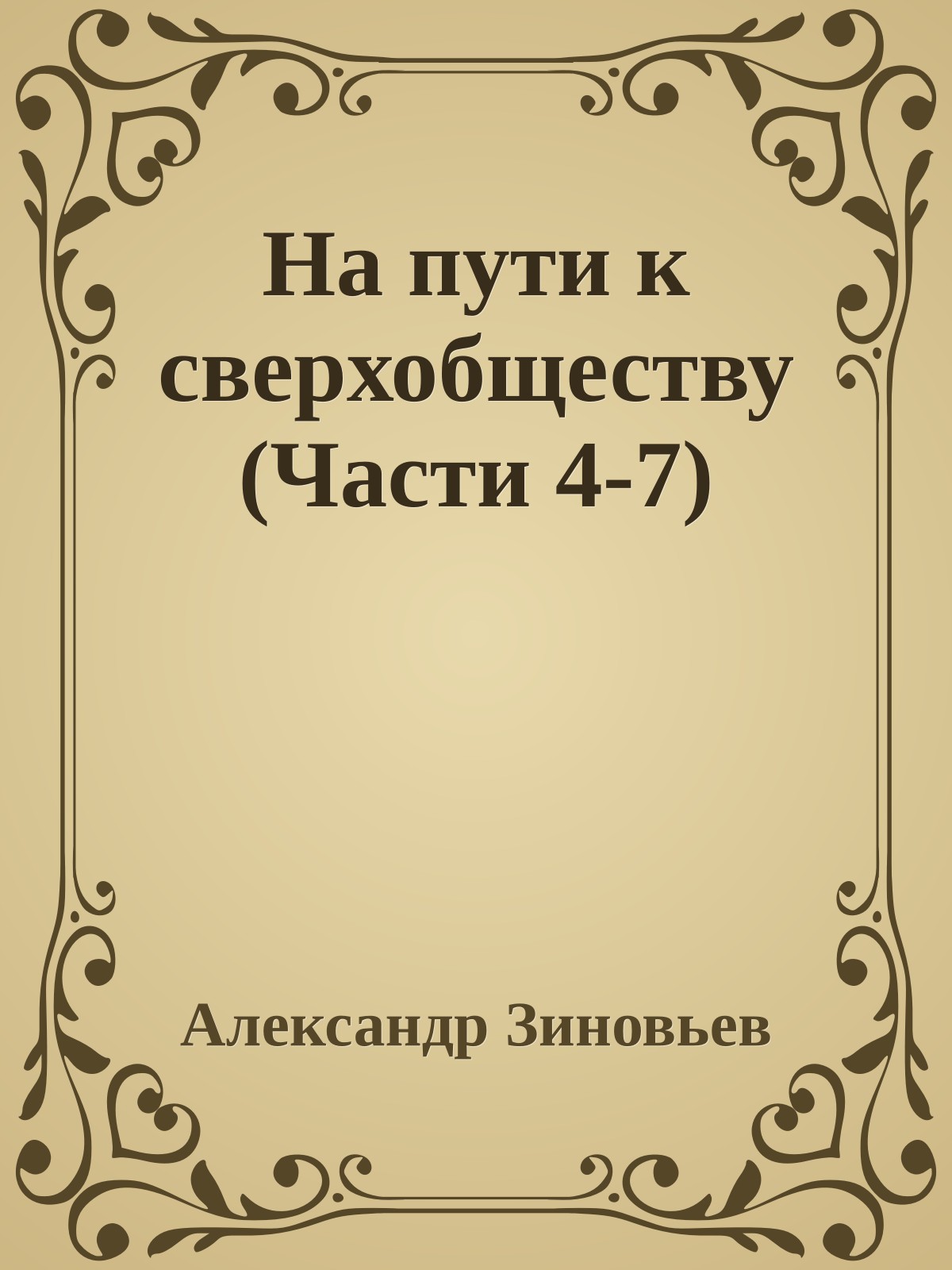 На пути к сверхобществу (Части 4-7)