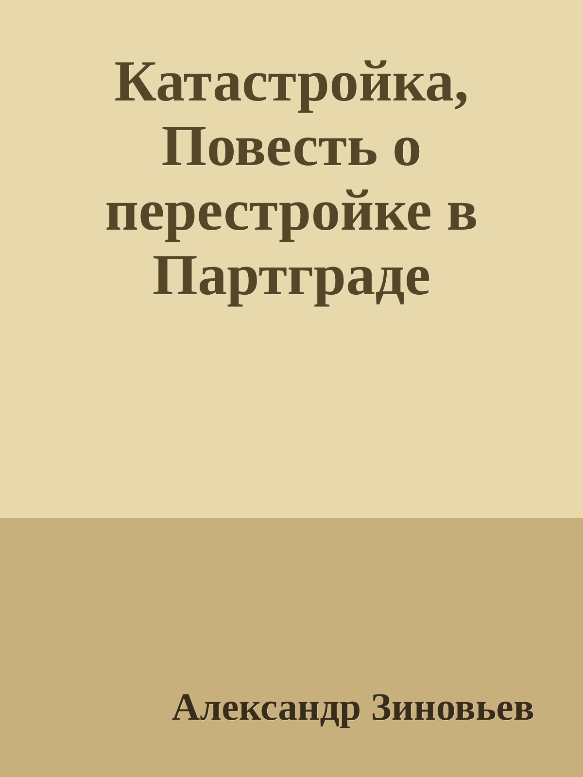 Катастройка, Повесть о перестройке в Партграде