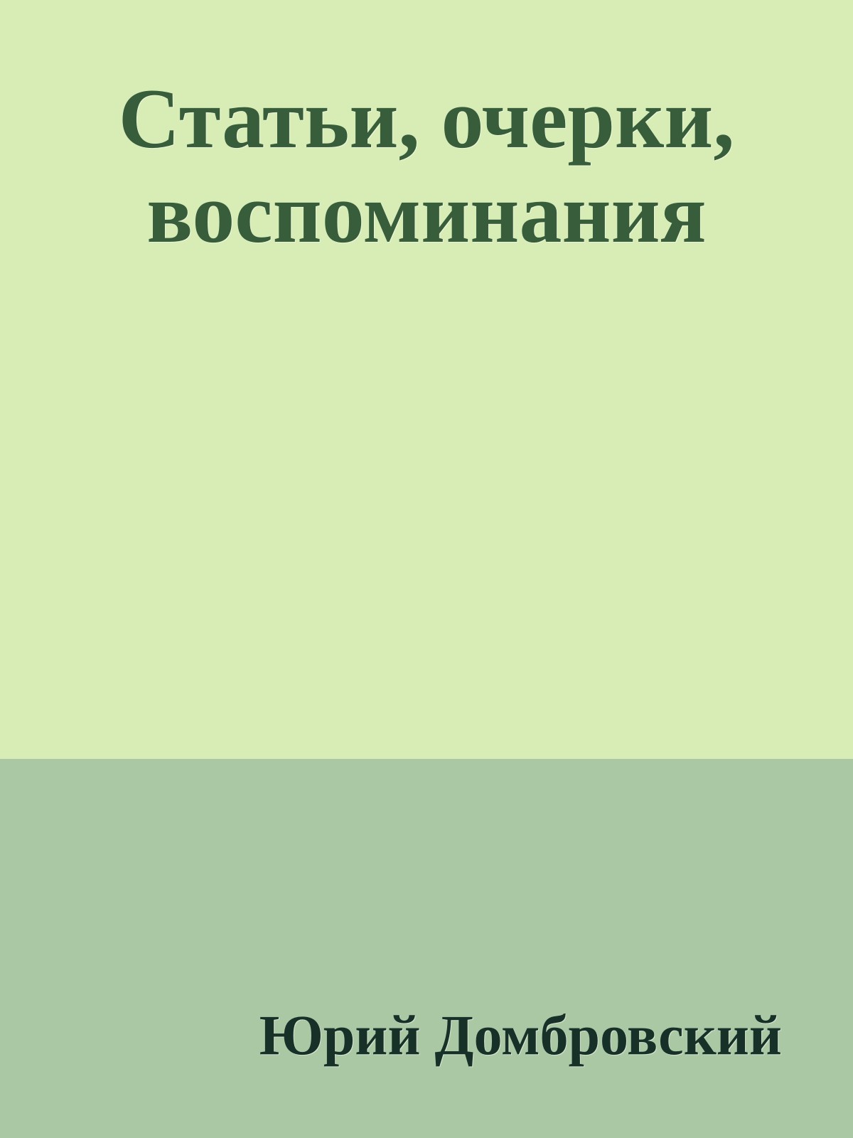 Статьи, очерки, воспоминания