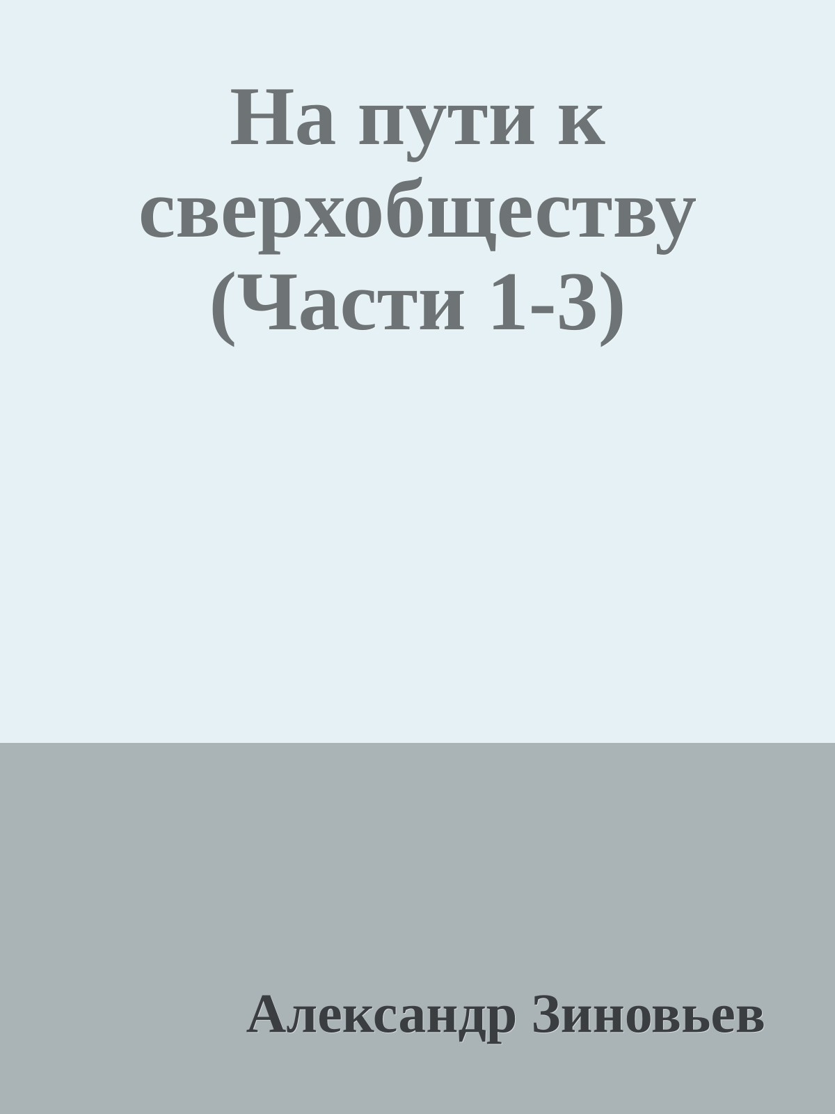 На пути к сверхобществу (Части 1-3)