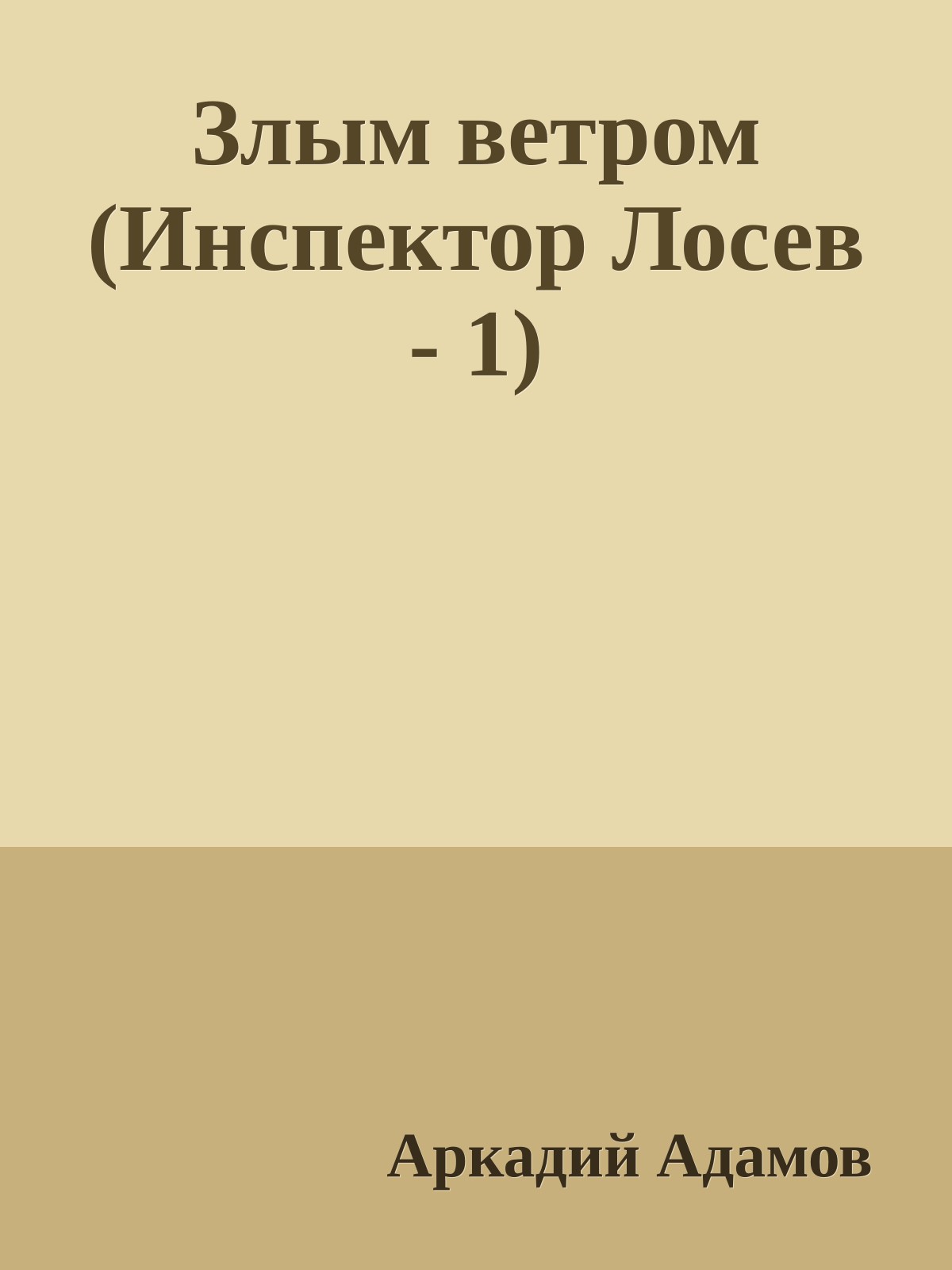 Злым ветром (Инспектор Лосев - 1)