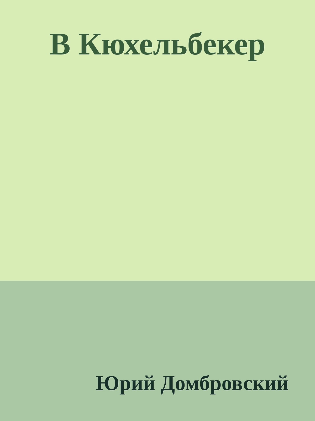 В Кюхельбекер