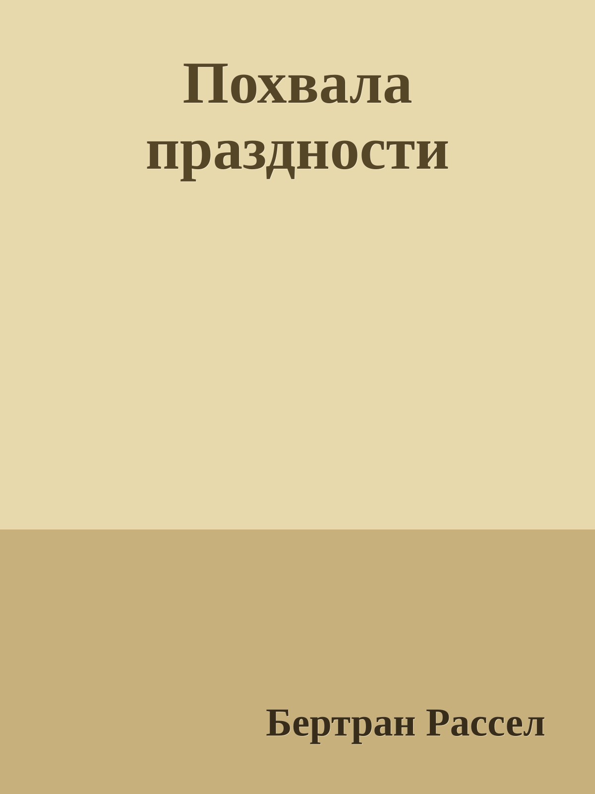Похвала праздности